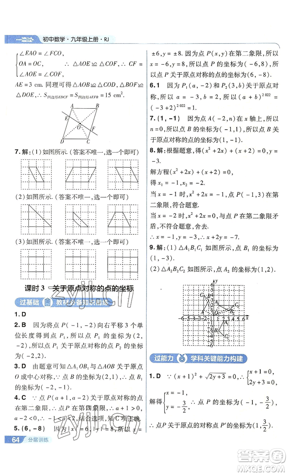 南京師范大學(xué)出版社2022秋季一遍過(guò)九年級(jí)上冊(cè)數(shù)學(xué)人教版參考答案