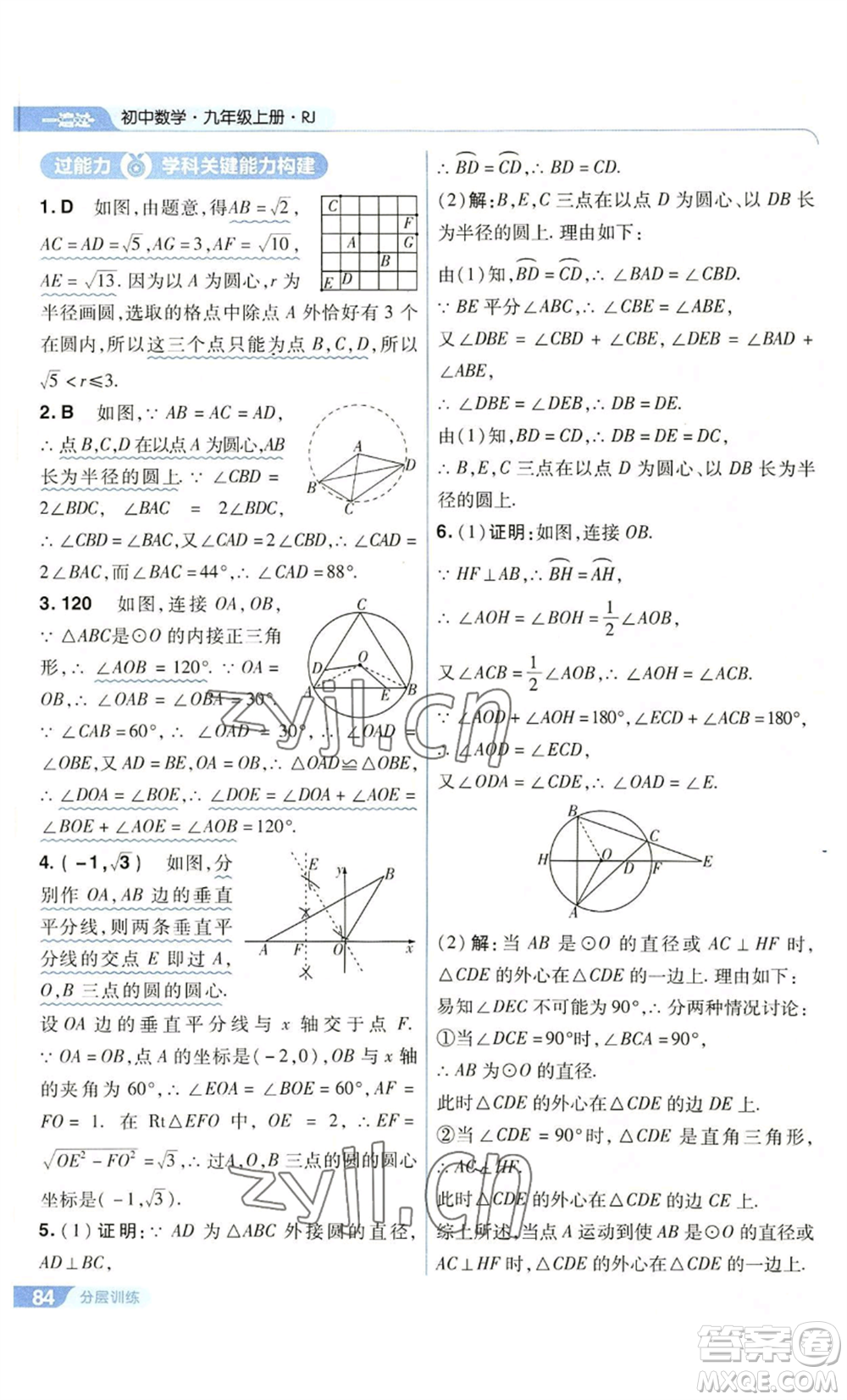 南京師范大學(xué)出版社2022秋季一遍過(guò)九年級(jí)上冊(cè)數(shù)學(xué)人教版參考答案