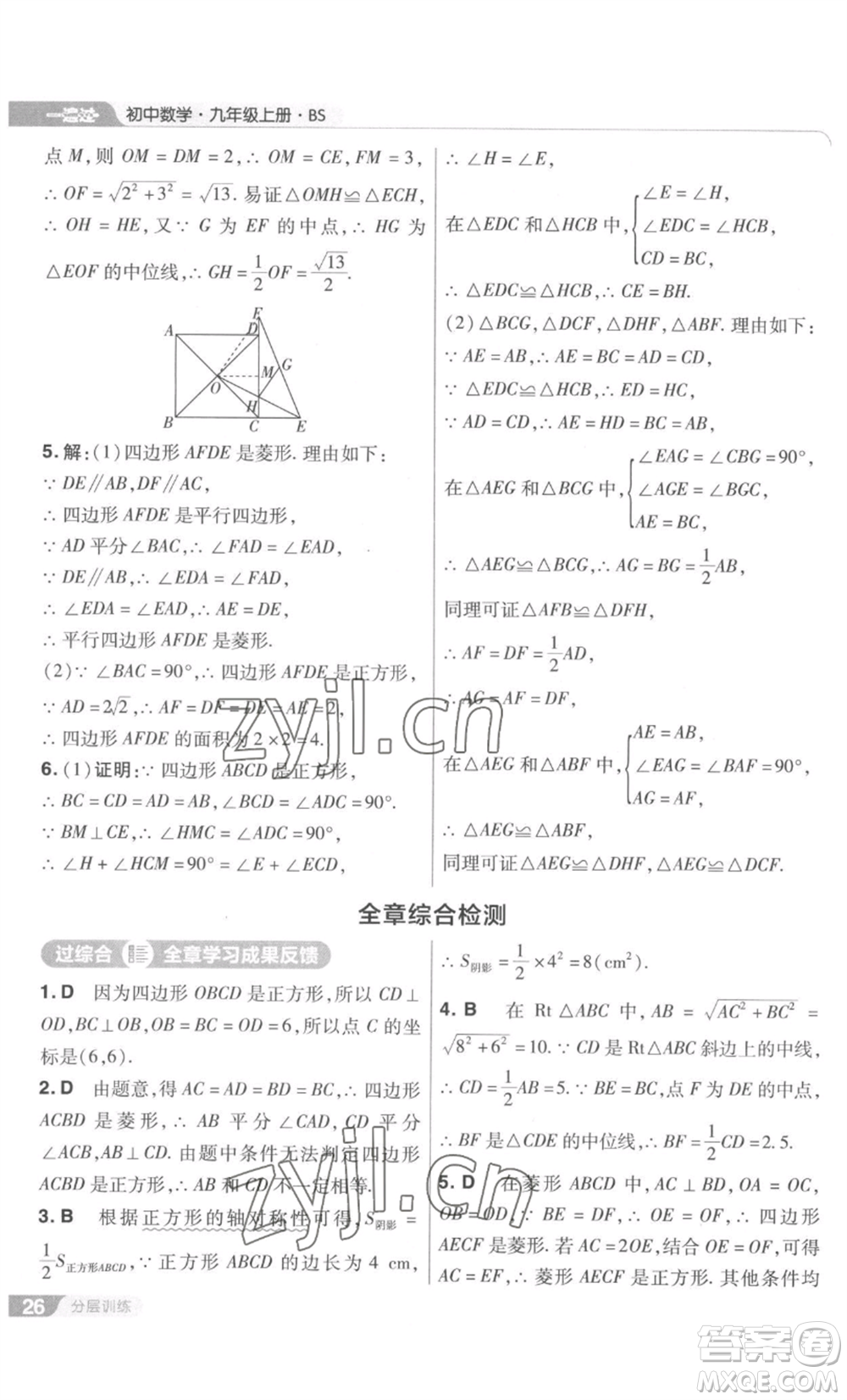 南京師范大學(xué)出版社2022秋季一遍過九年級上冊數(shù)學(xué)北師大版參考答案