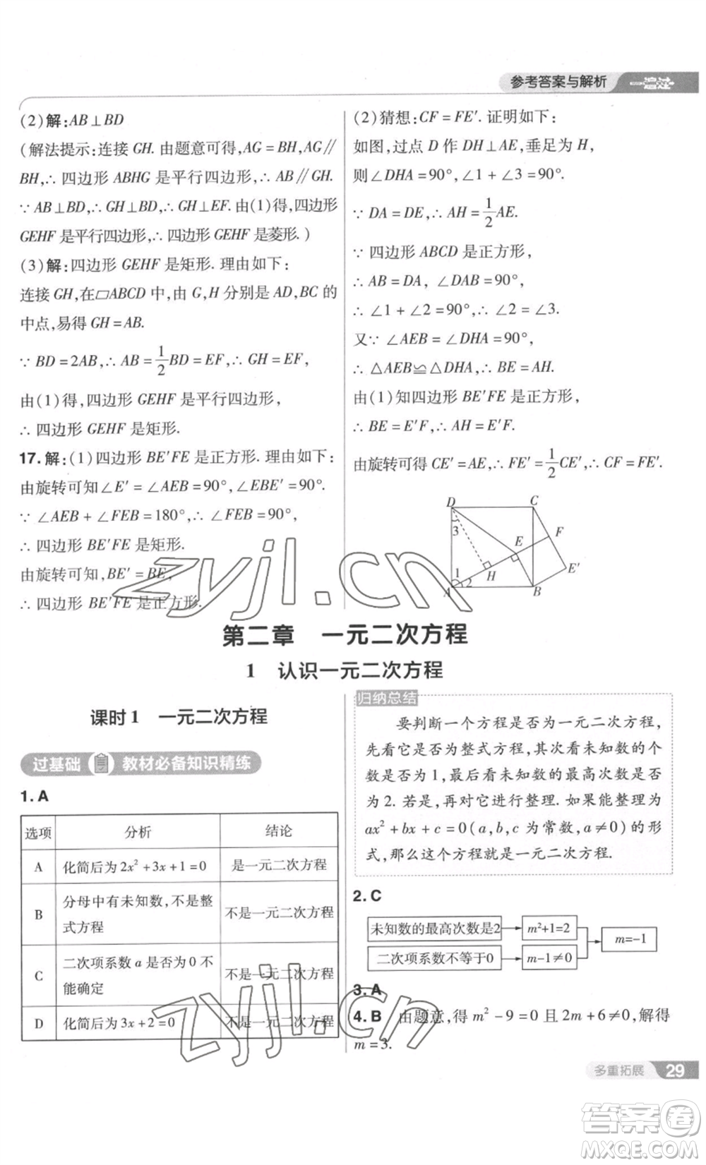 南京師范大學(xué)出版社2022秋季一遍過九年級上冊數(shù)學(xué)北師大版參考答案