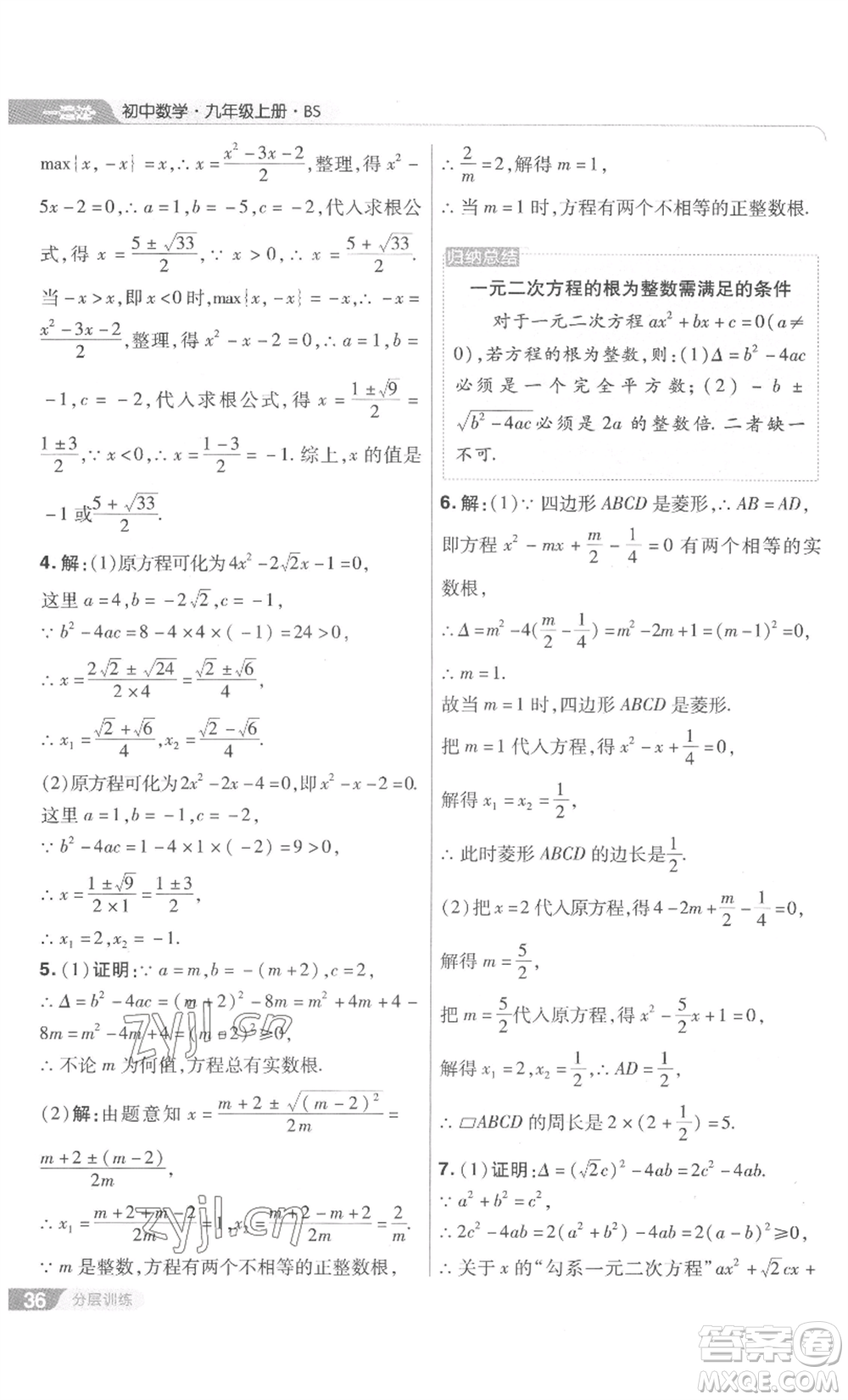 南京師范大學(xué)出版社2022秋季一遍過九年級上冊數(shù)學(xué)北師大版參考答案