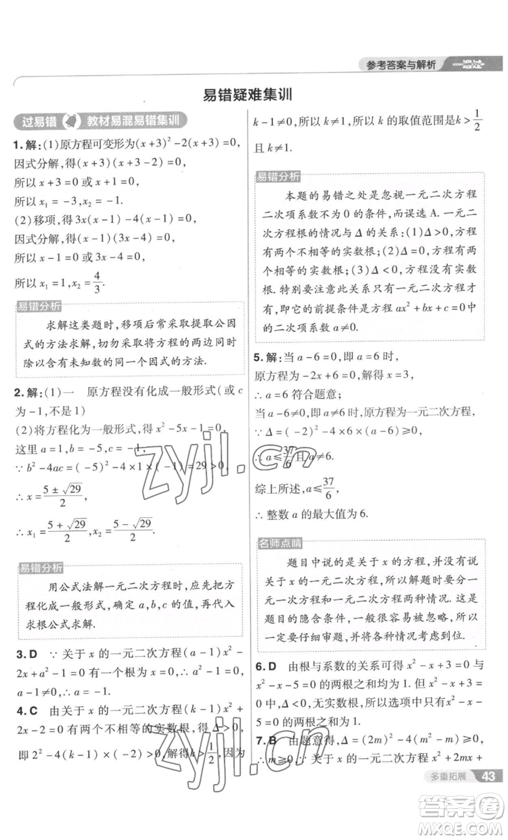 南京師范大學(xué)出版社2022秋季一遍過九年級上冊數(shù)學(xué)北師大版參考答案