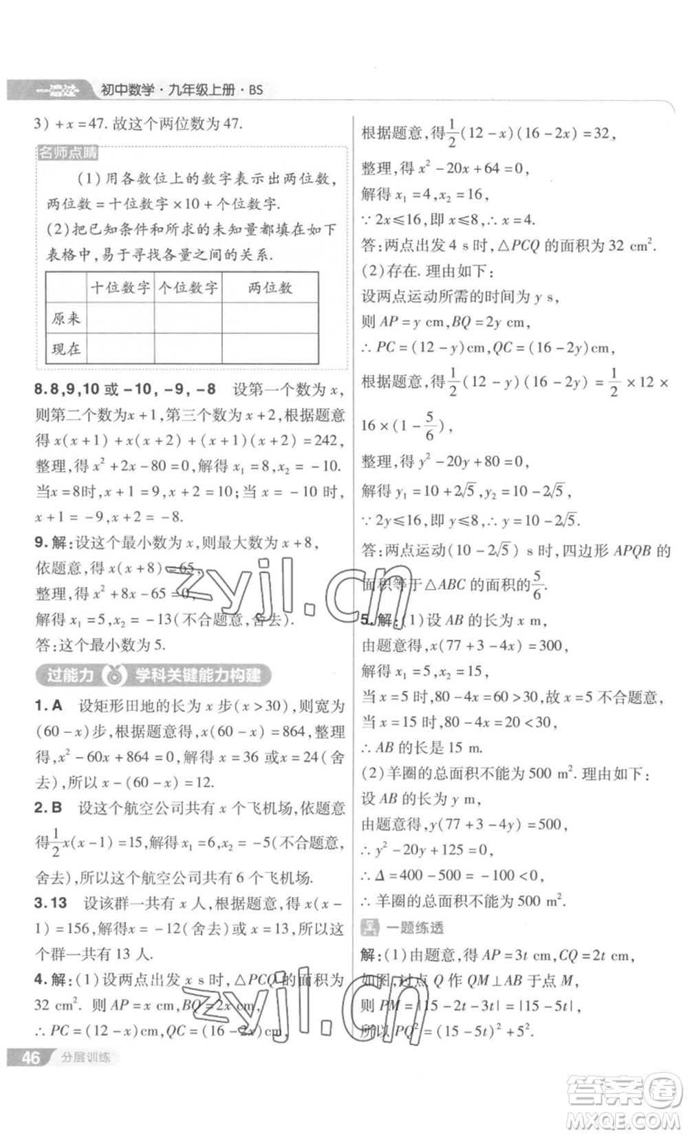 南京師范大學(xué)出版社2022秋季一遍過九年級上冊數(shù)學(xué)北師大版參考答案