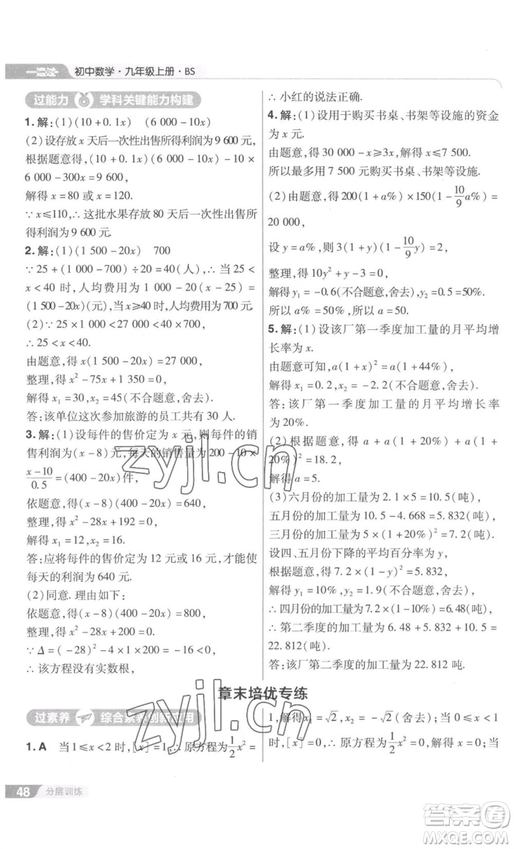 南京師范大學(xué)出版社2022秋季一遍過九年級上冊數(shù)學(xué)北師大版參考答案