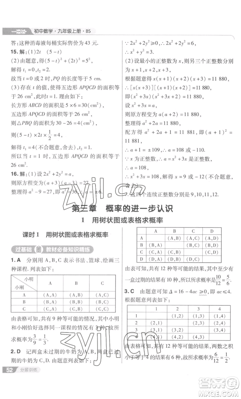 南京師范大學(xué)出版社2022秋季一遍過九年級上冊數(shù)學(xué)北師大版參考答案