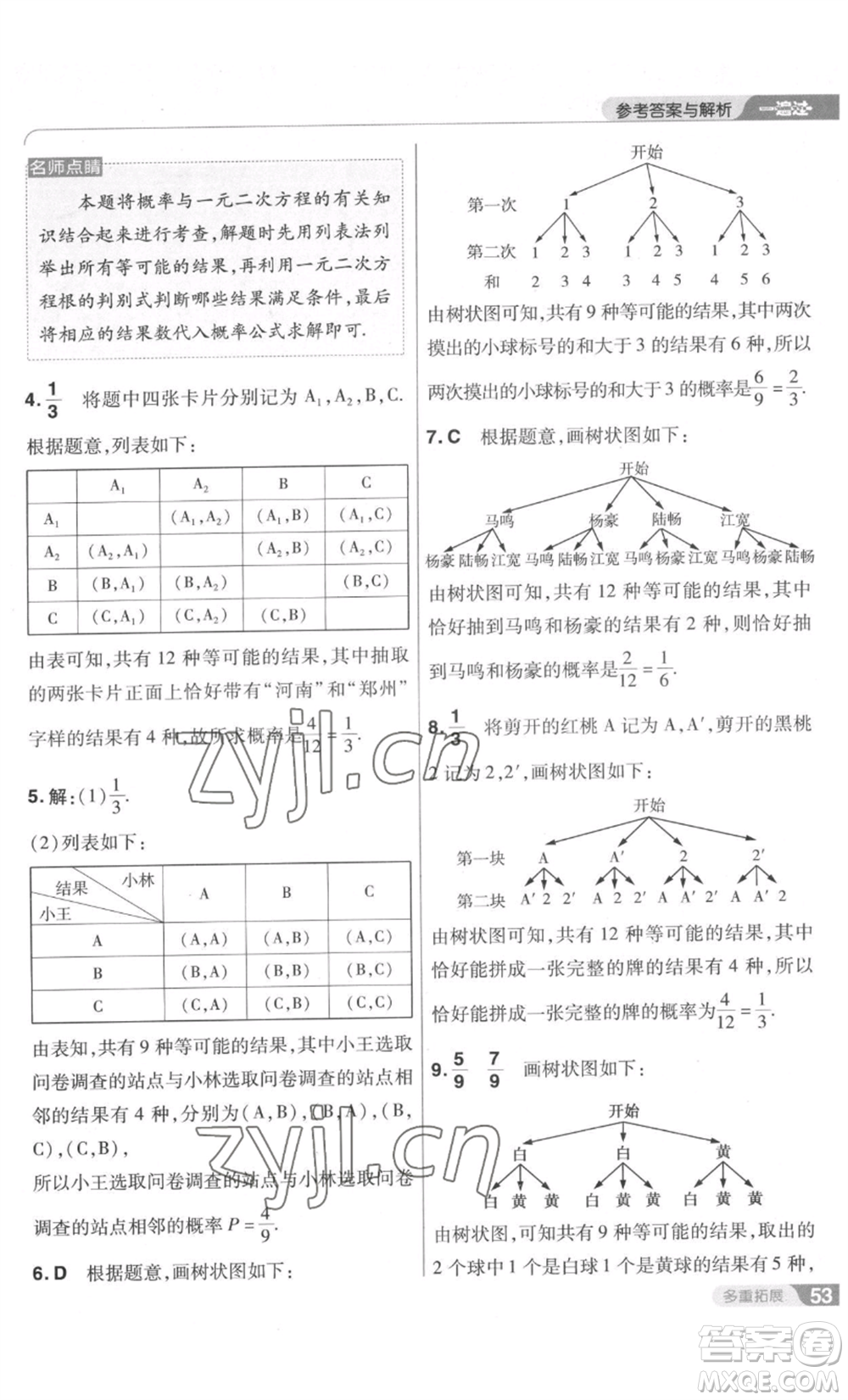 南京師范大學(xué)出版社2022秋季一遍過九年級上冊數(shù)學(xué)北師大版參考答案