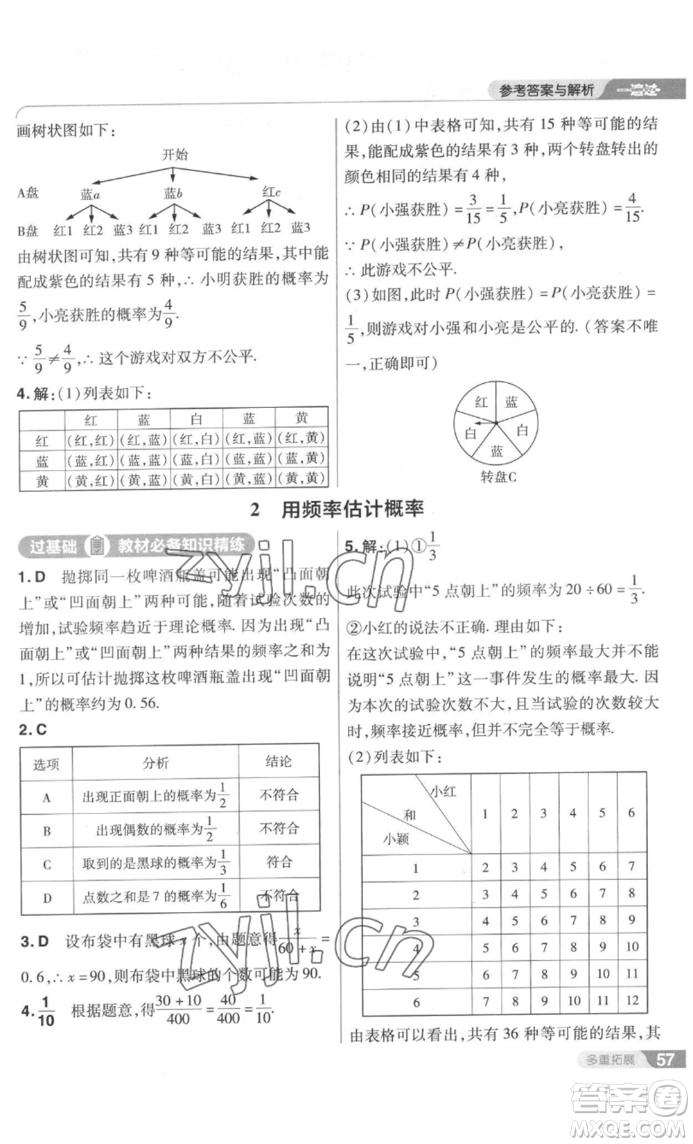 南京師范大學(xué)出版社2022秋季一遍過九年級上冊數(shù)學(xué)北師大版參考答案