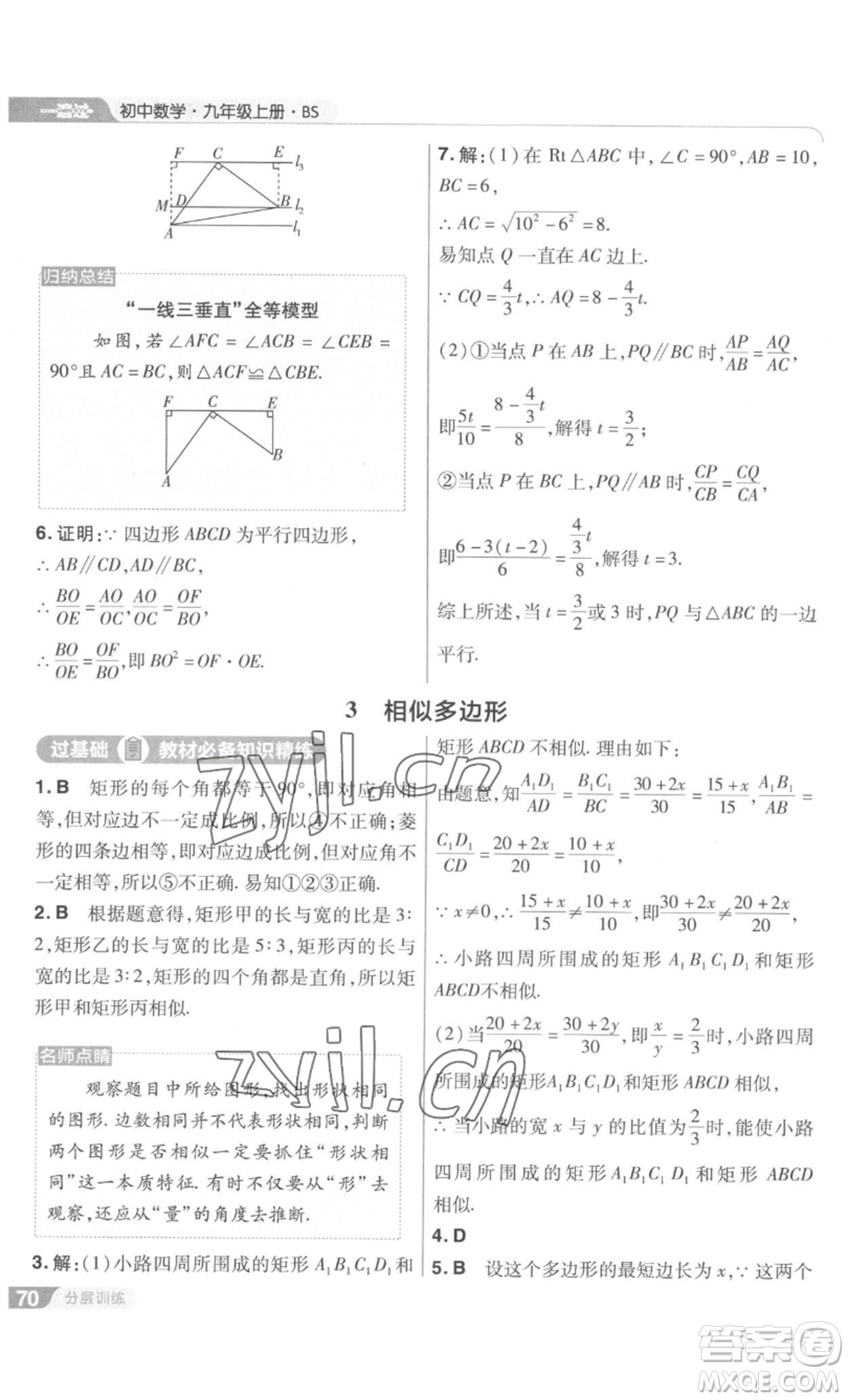 南京師范大學(xué)出版社2022秋季一遍過九年級上冊數(shù)學(xué)北師大版參考答案