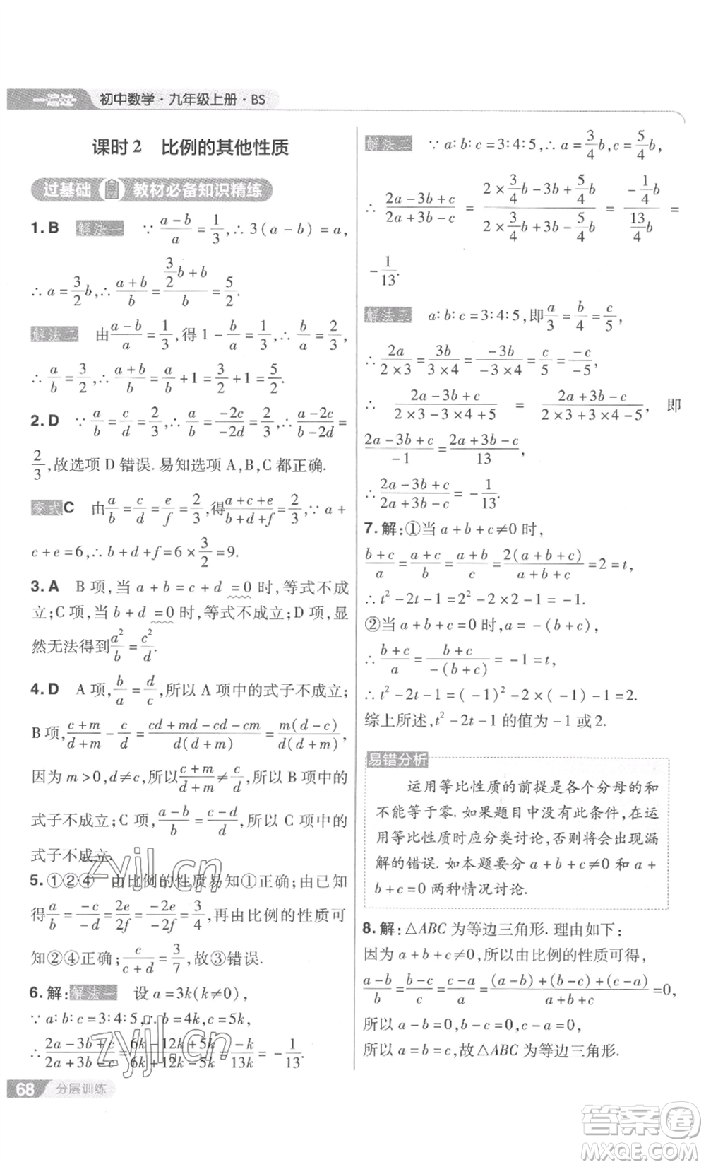 南京師范大學(xué)出版社2022秋季一遍過九年級上冊數(shù)學(xué)北師大版參考答案