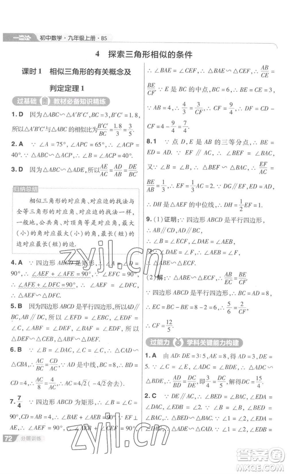 南京師范大學(xué)出版社2022秋季一遍過九年級上冊數(shù)學(xué)北師大版參考答案