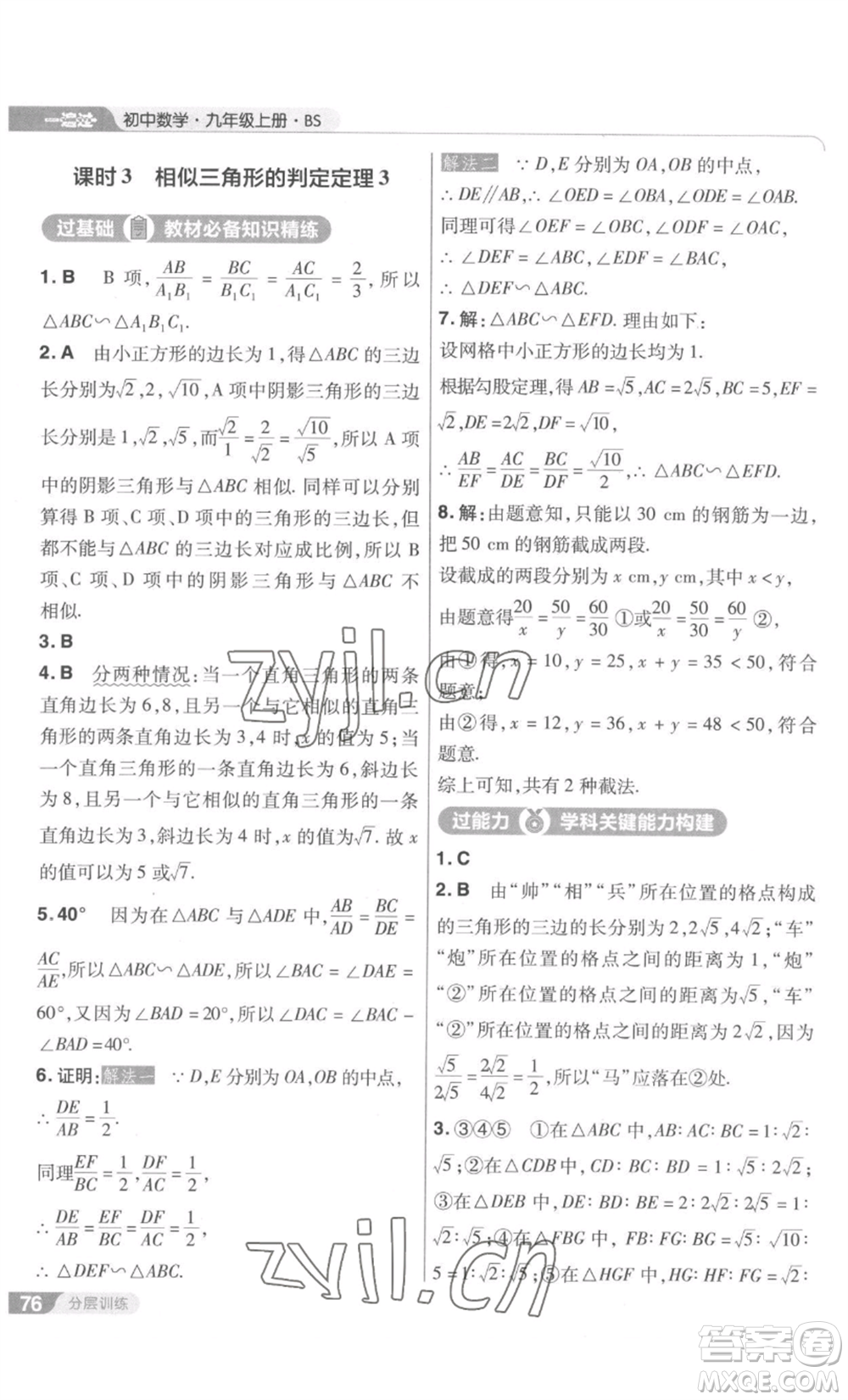 南京師范大學(xué)出版社2022秋季一遍過九年級上冊數(shù)學(xué)北師大版參考答案