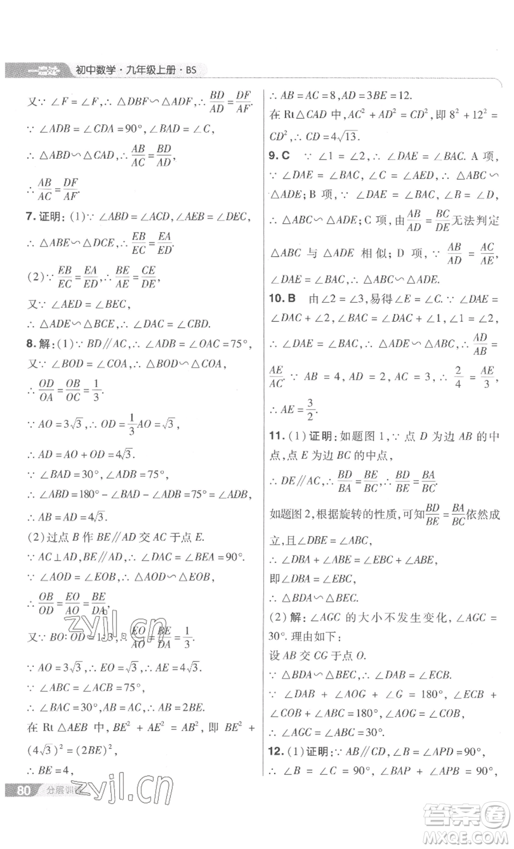 南京師范大學(xué)出版社2022秋季一遍過九年級上冊數(shù)學(xué)北師大版參考答案