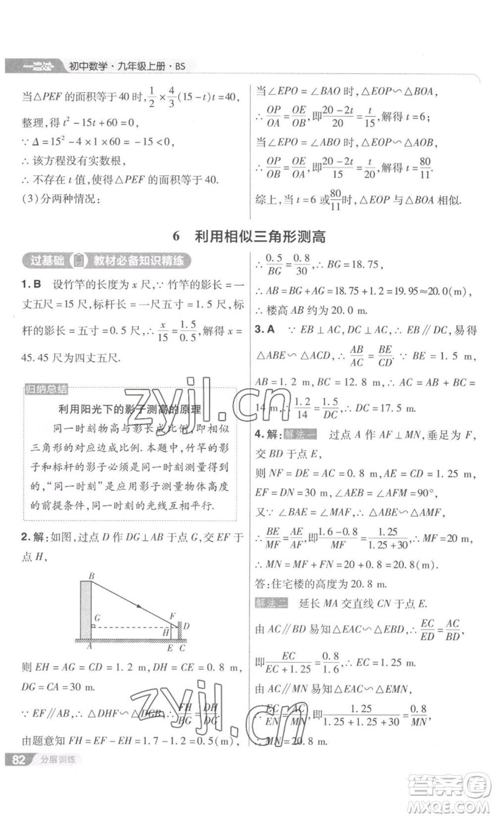 南京師范大學(xué)出版社2022秋季一遍過九年級上冊數(shù)學(xué)北師大版參考答案