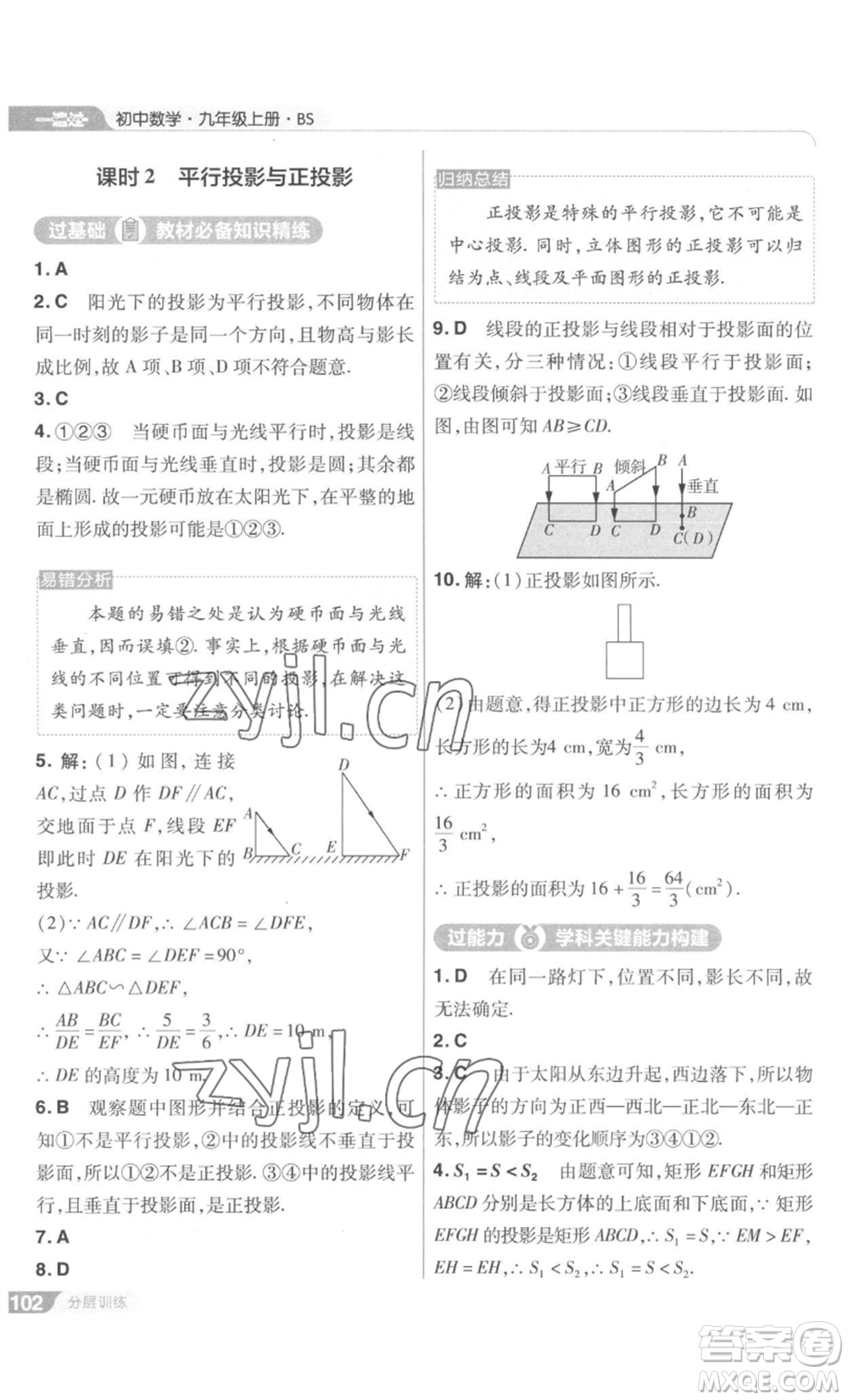 南京師范大學(xué)出版社2022秋季一遍過九年級上冊數(shù)學(xué)北師大版參考答案