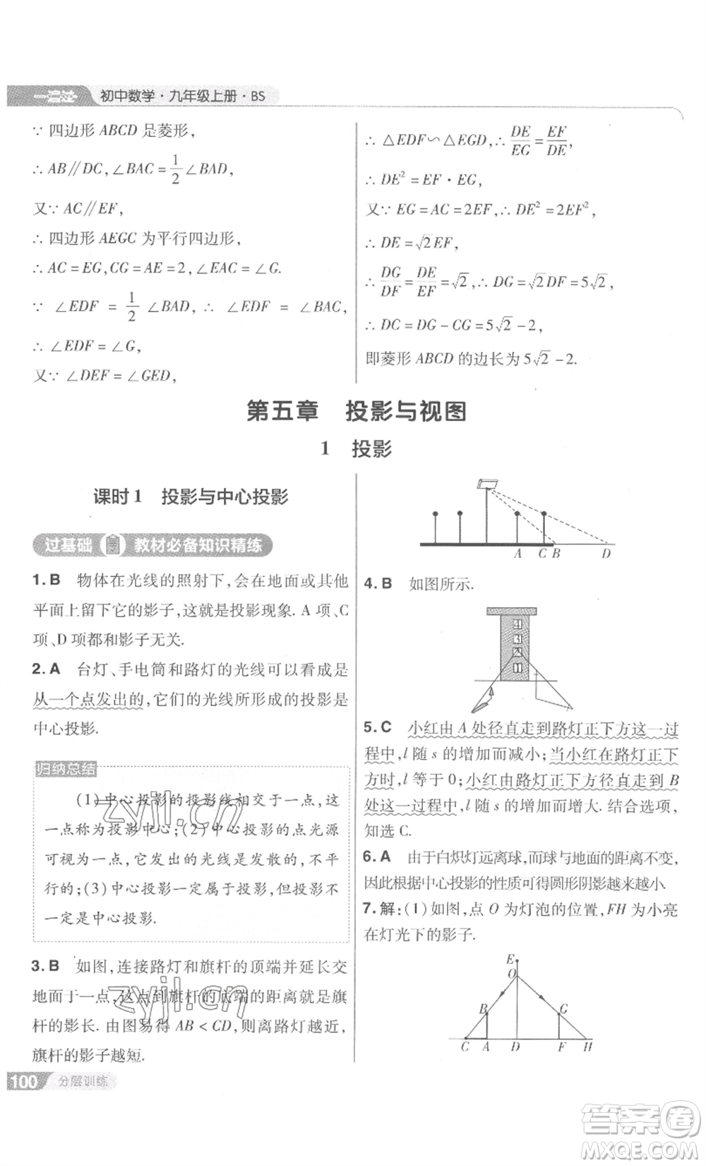 南京師范大學(xué)出版社2022秋季一遍過九年級上冊數(shù)學(xué)北師大版參考答案