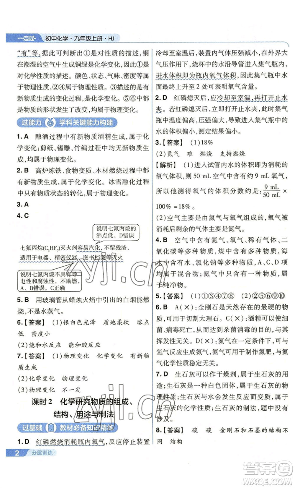 南京師范大學(xué)出版社2022秋季一遍過九年級(jí)上冊(cè)化學(xué)滬教版參考答案