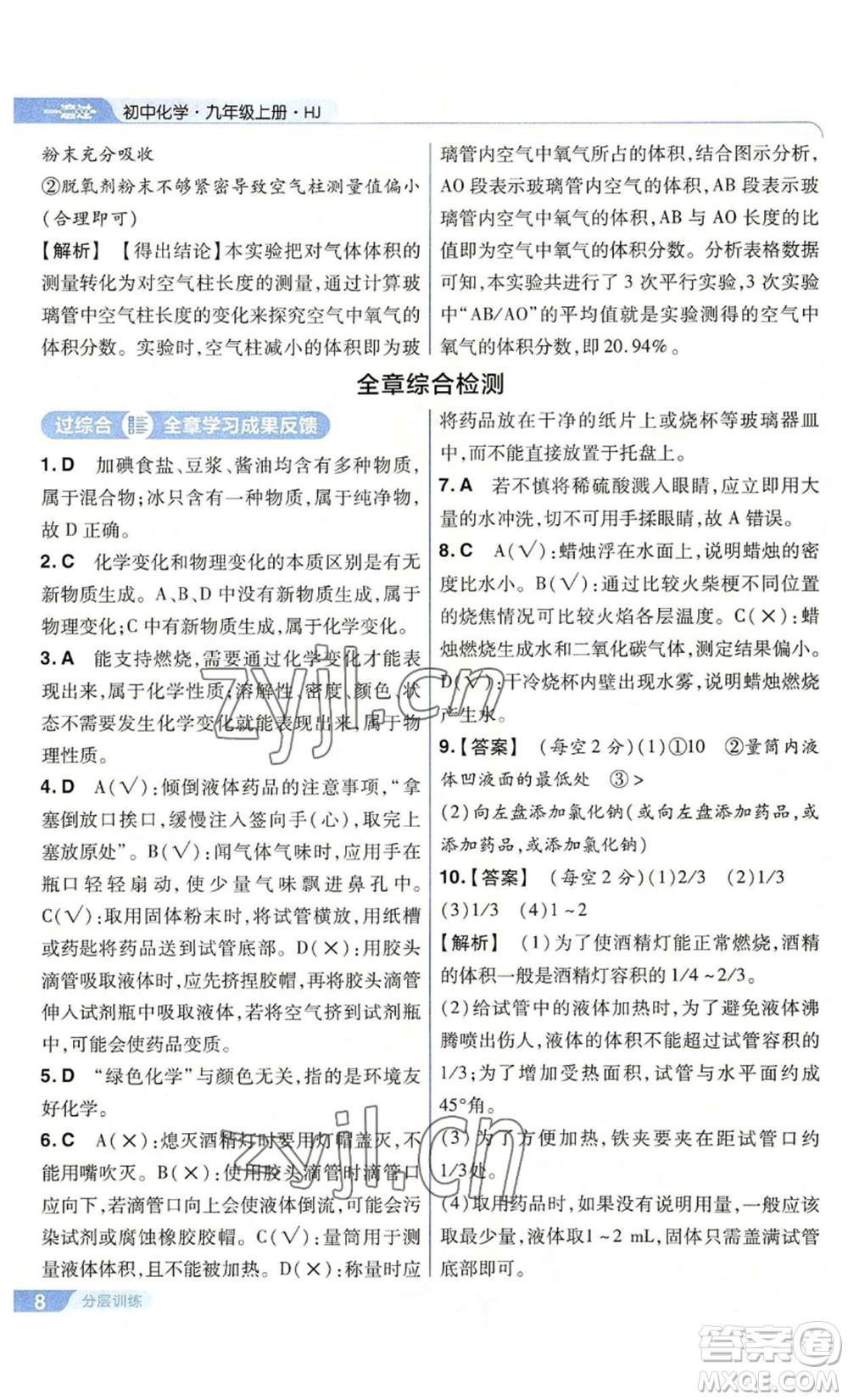 南京師范大學(xué)出版社2022秋季一遍過九年級(jí)上冊(cè)化學(xué)滬教版參考答案