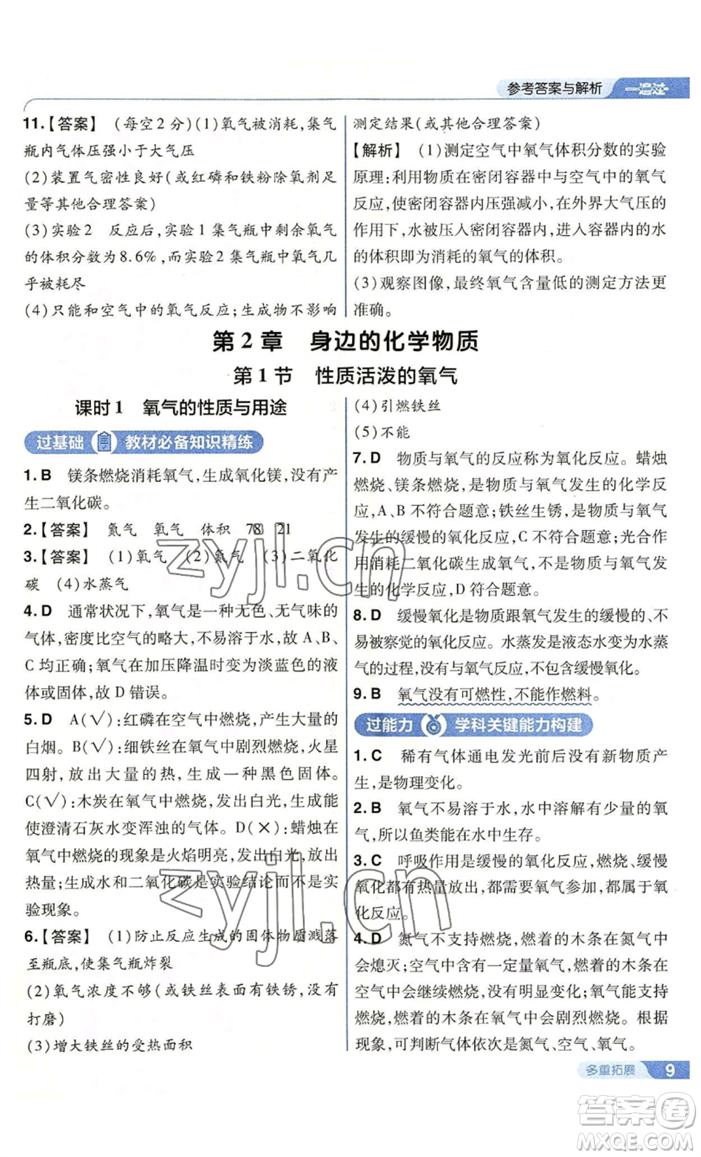 南京師范大學(xué)出版社2022秋季一遍過九年級(jí)上冊(cè)化學(xué)滬教版參考答案