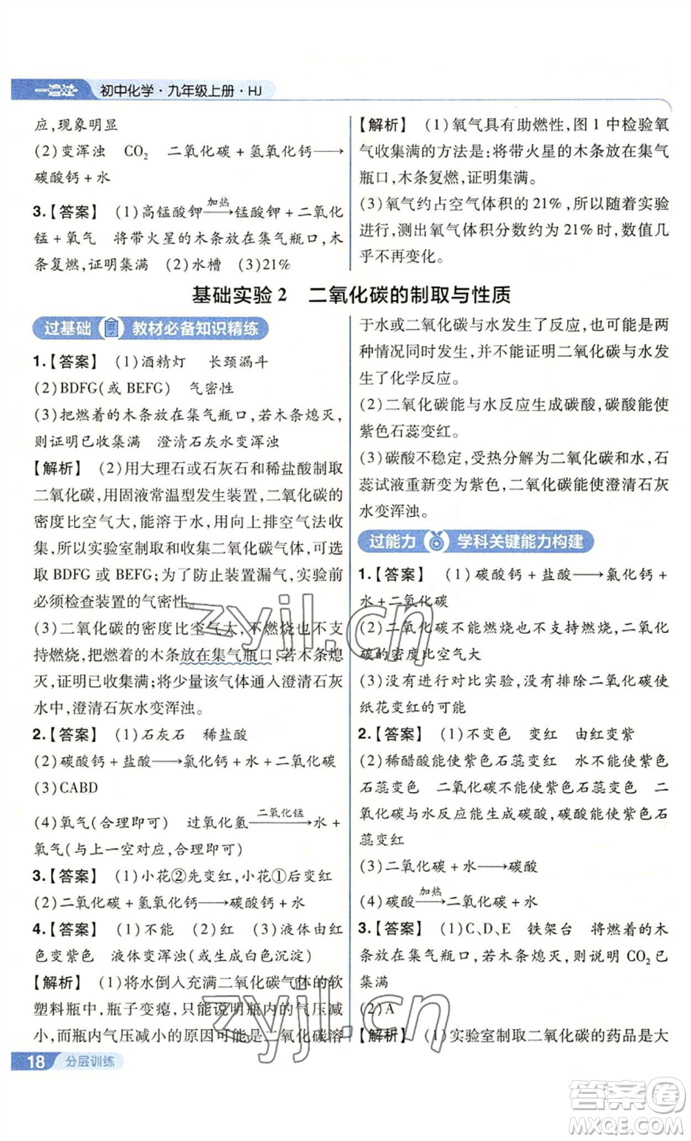 南京師范大學(xué)出版社2022秋季一遍過九年級(jí)上冊(cè)化學(xué)滬教版參考答案