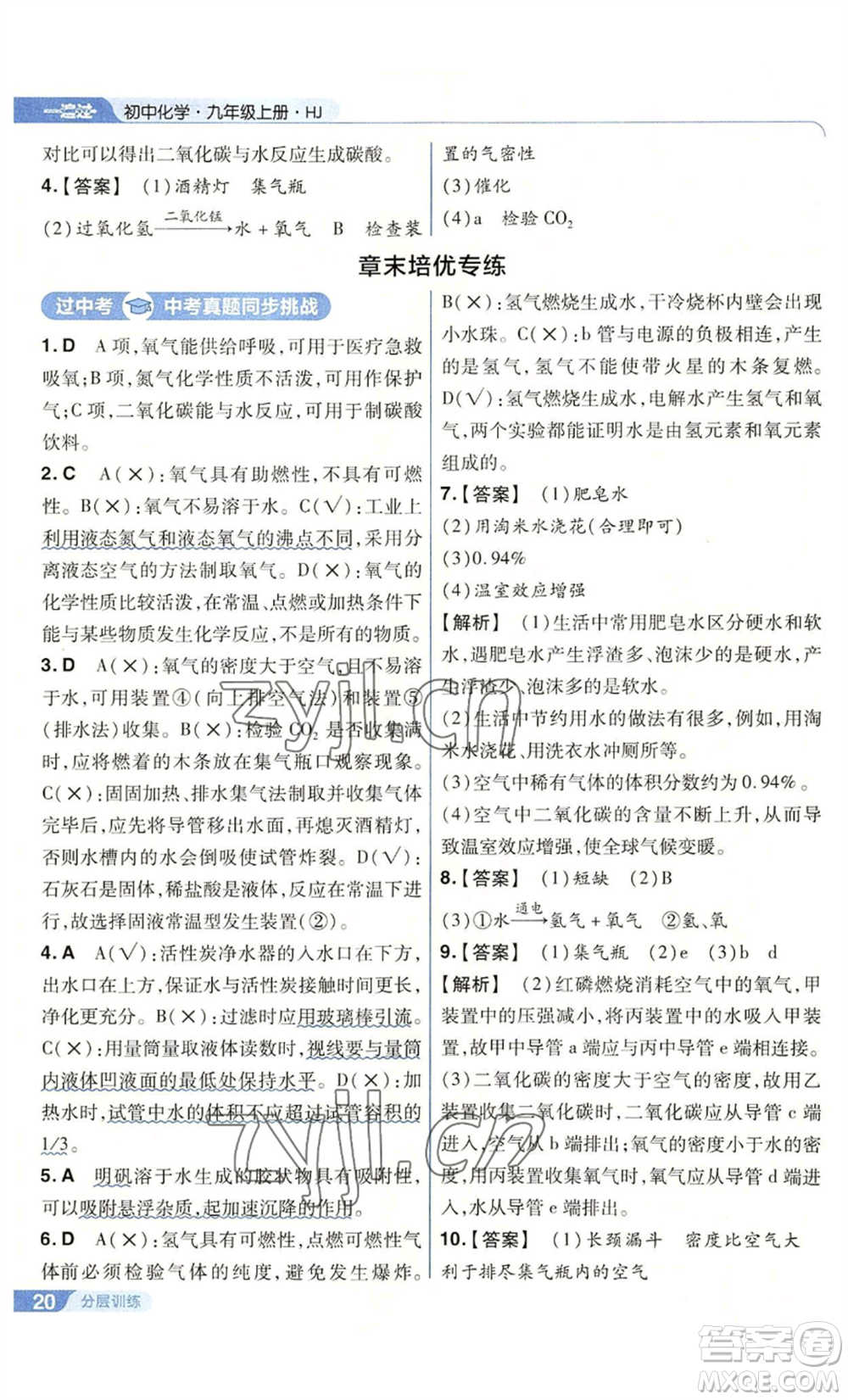 南京師范大學(xué)出版社2022秋季一遍過九年級(jí)上冊(cè)化學(xué)滬教版參考答案