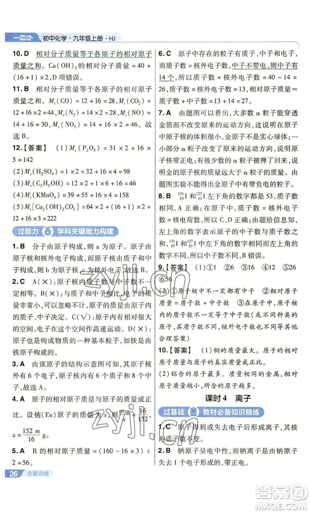 南京師范大學(xué)出版社2022秋季一遍過九年級(jí)上冊(cè)化學(xué)滬教版參考答案