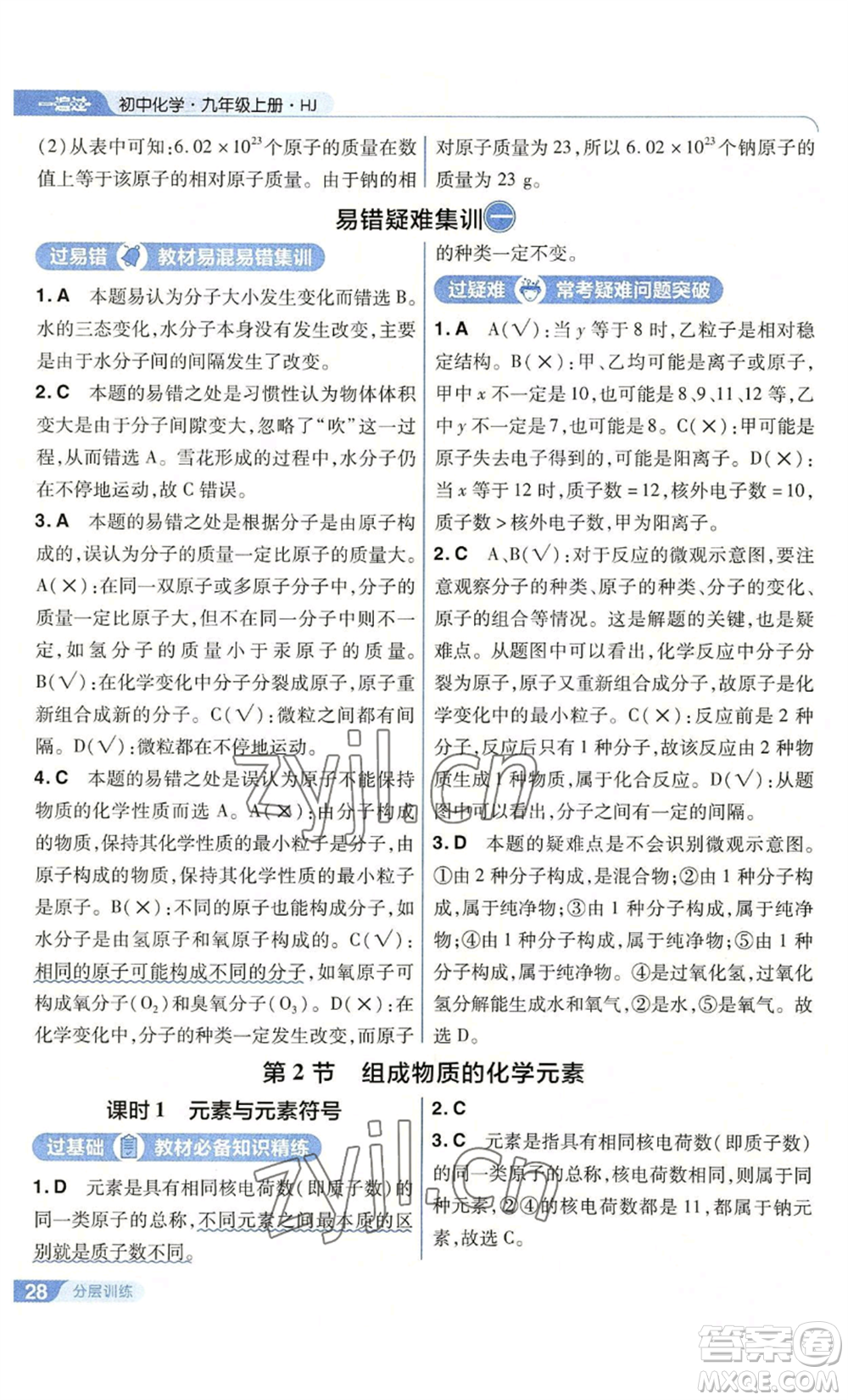 南京師范大學(xué)出版社2022秋季一遍過九年級(jí)上冊(cè)化學(xué)滬教版參考答案