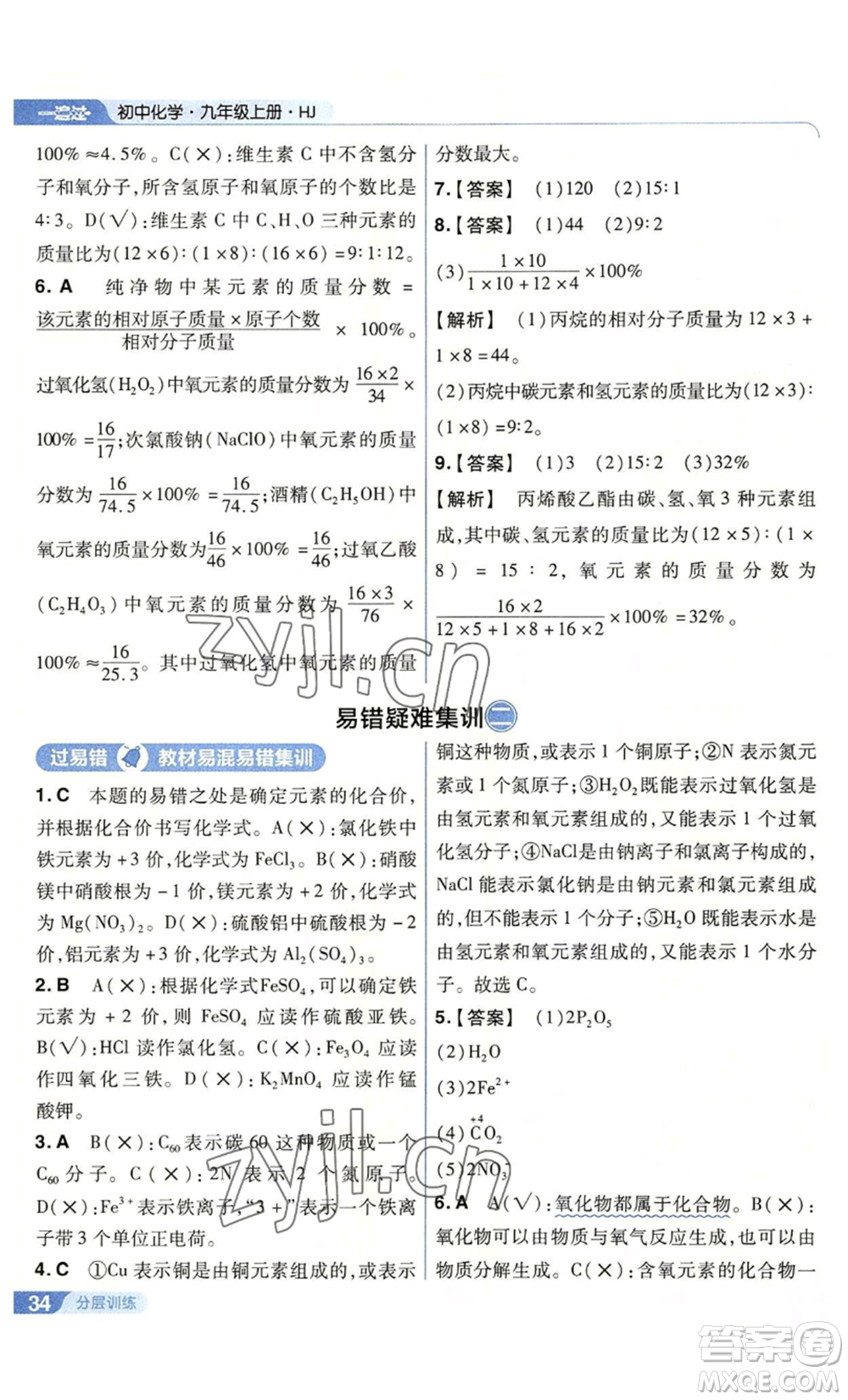 南京師范大學(xué)出版社2022秋季一遍過九年級(jí)上冊(cè)化學(xué)滬教版參考答案