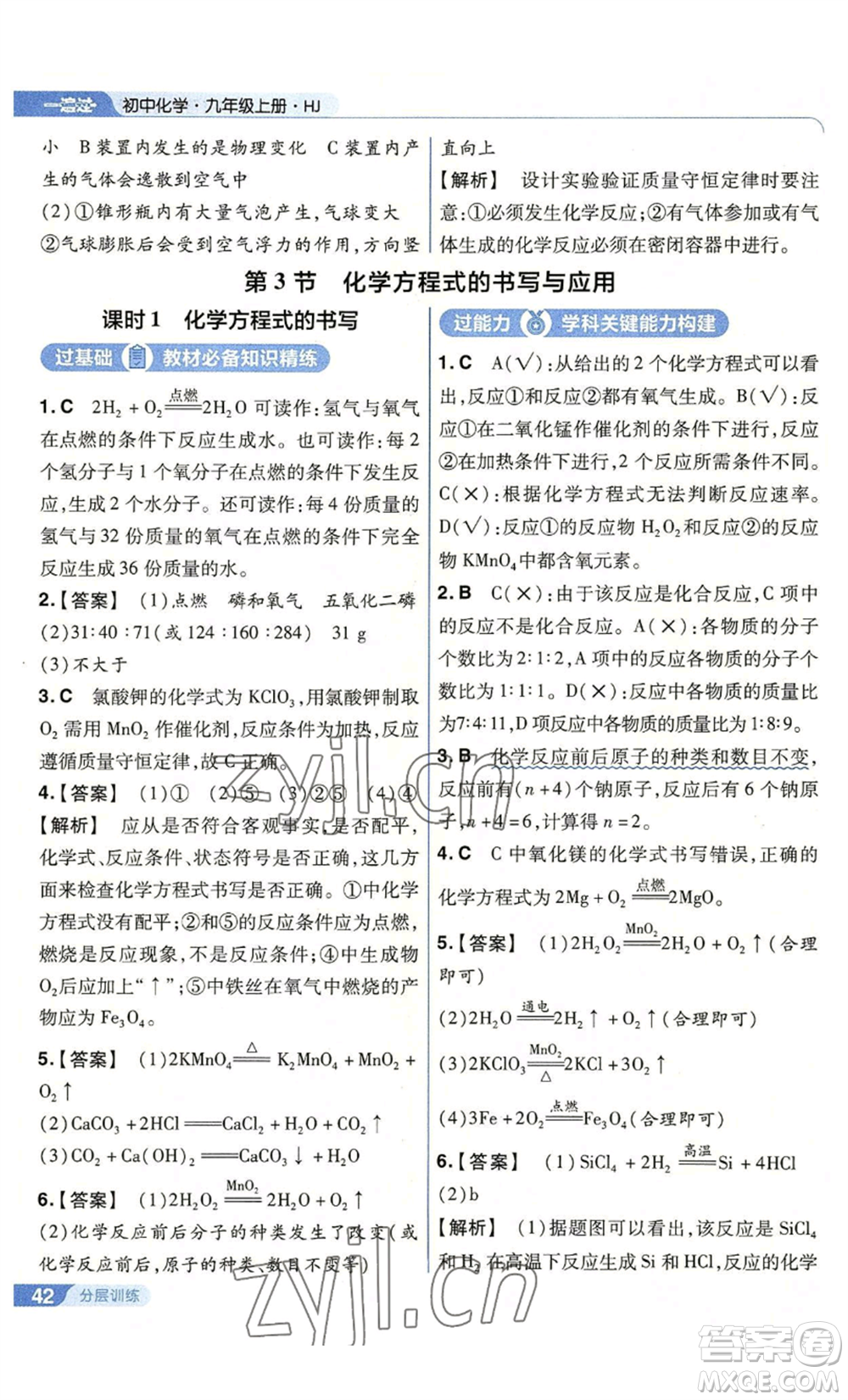 南京師范大學(xué)出版社2022秋季一遍過九年級(jí)上冊(cè)化學(xué)滬教版參考答案