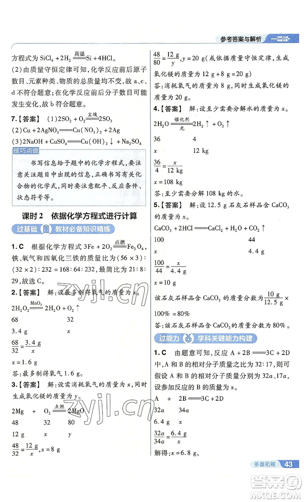 南京師范大學(xué)出版社2022秋季一遍過九年級(jí)上冊(cè)化學(xué)滬教版參考答案