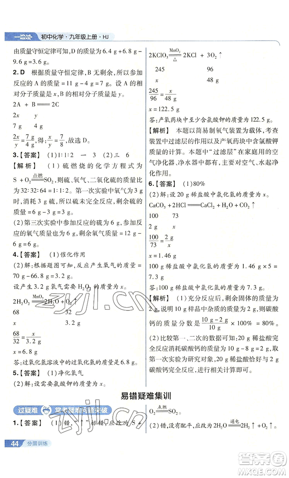 南京師范大學(xué)出版社2022秋季一遍過九年級(jí)上冊(cè)化學(xué)滬教版參考答案