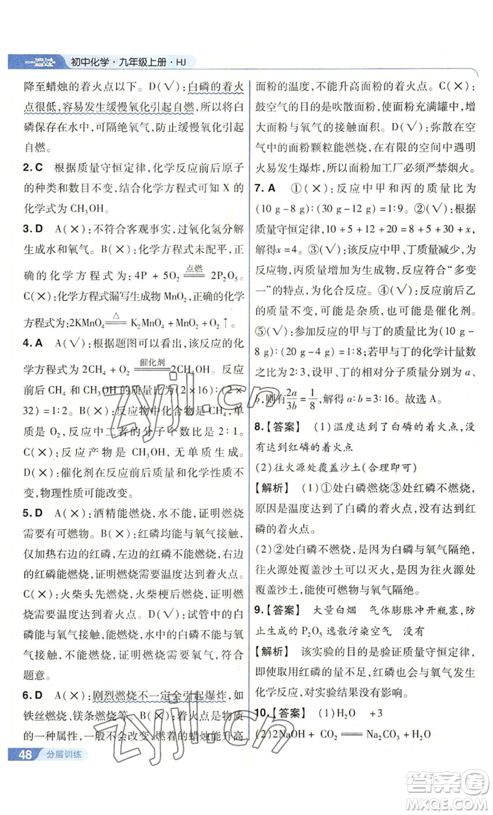 南京師范大學(xué)出版社2022秋季一遍過九年級(jí)上冊(cè)化學(xué)滬教版參考答案