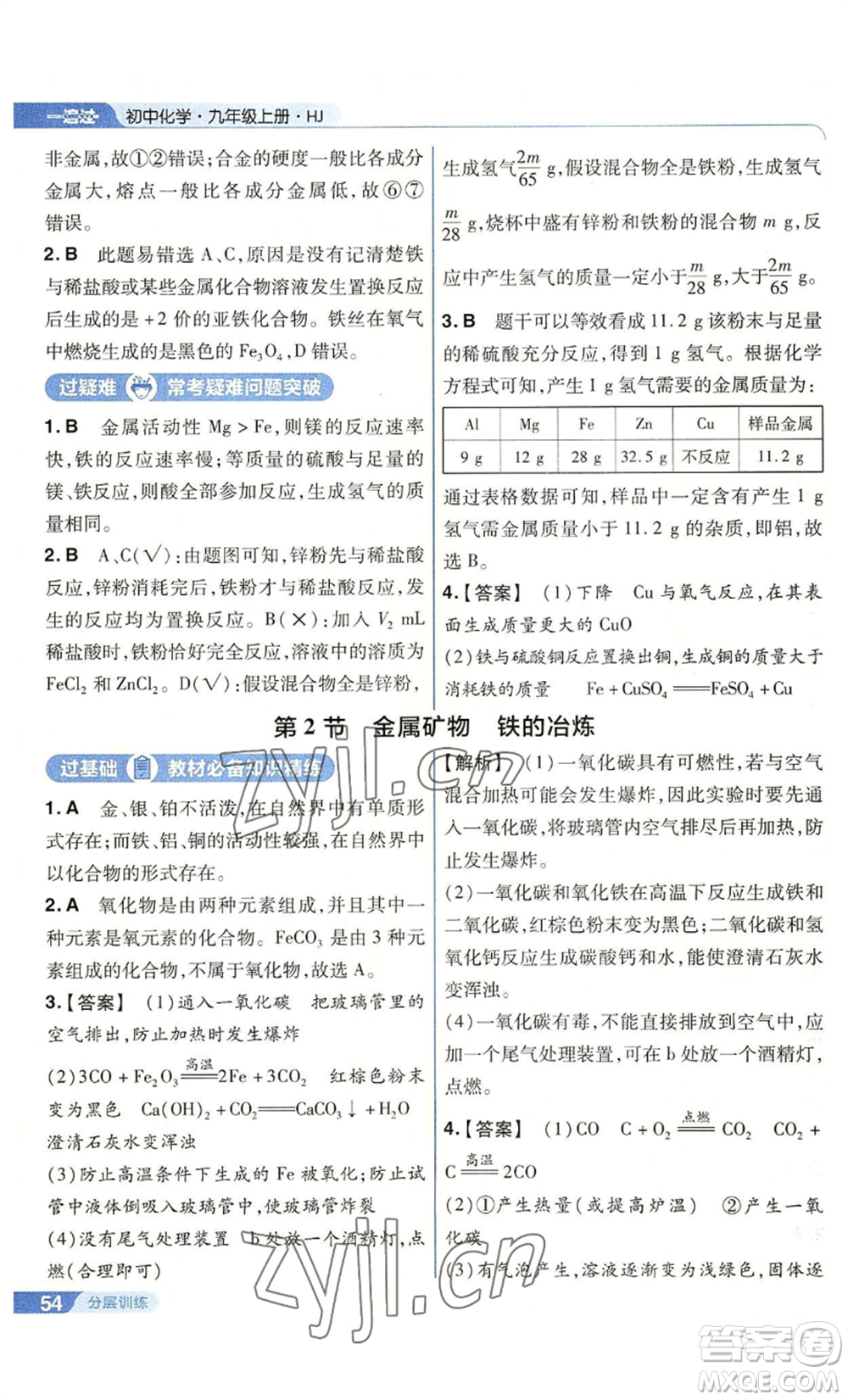 南京師范大學(xué)出版社2022秋季一遍過九年級(jí)上冊(cè)化學(xué)滬教版參考答案