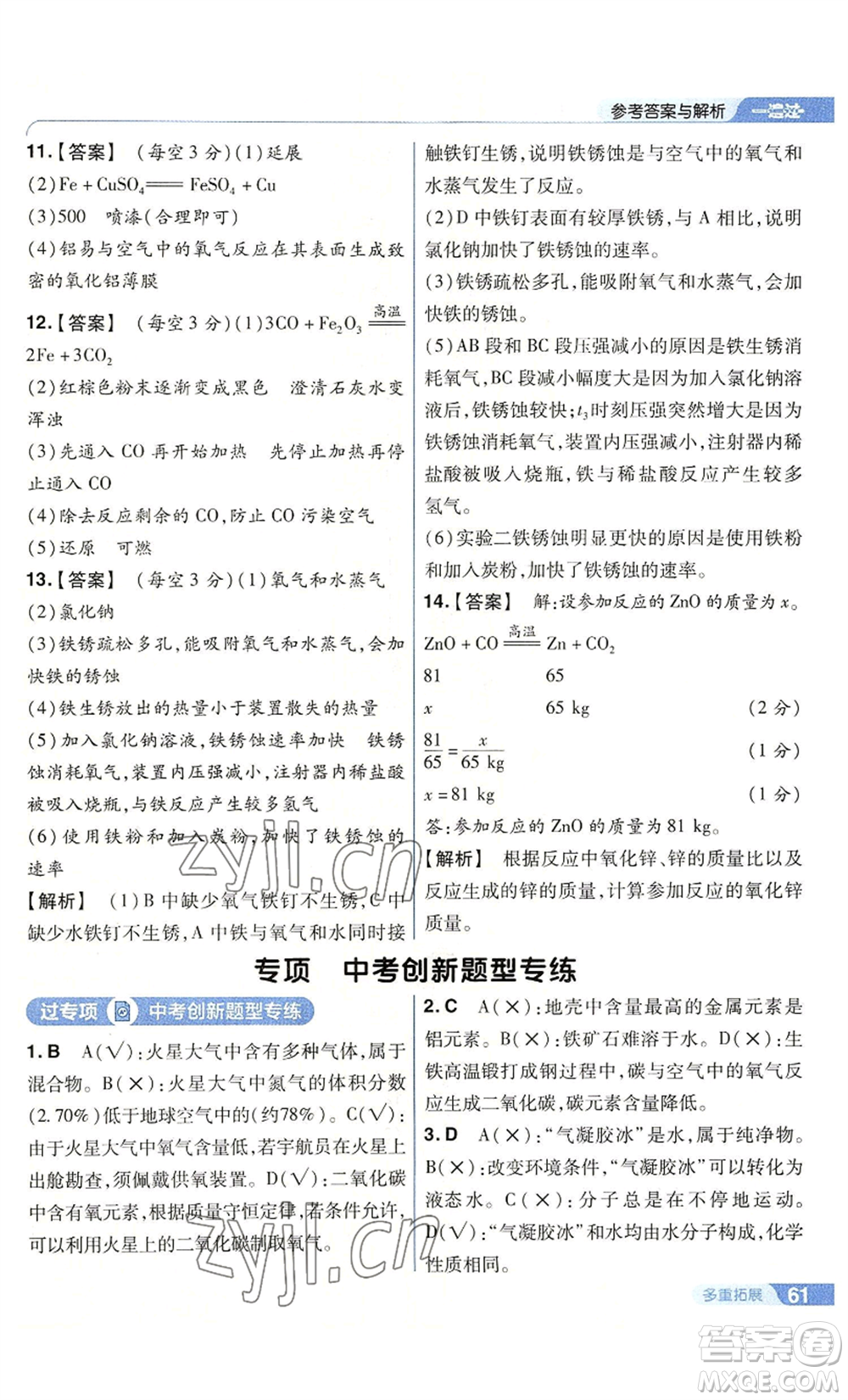 南京師范大學(xué)出版社2022秋季一遍過九年級(jí)上冊(cè)化學(xué)滬教版參考答案