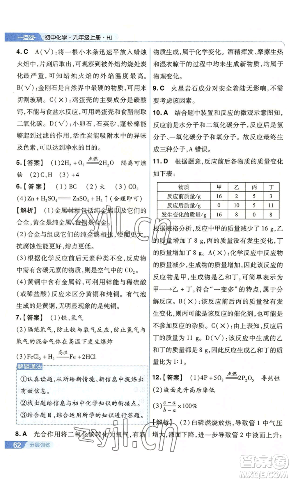 南京師范大學(xué)出版社2022秋季一遍過九年級(jí)上冊(cè)化學(xué)滬教版參考答案