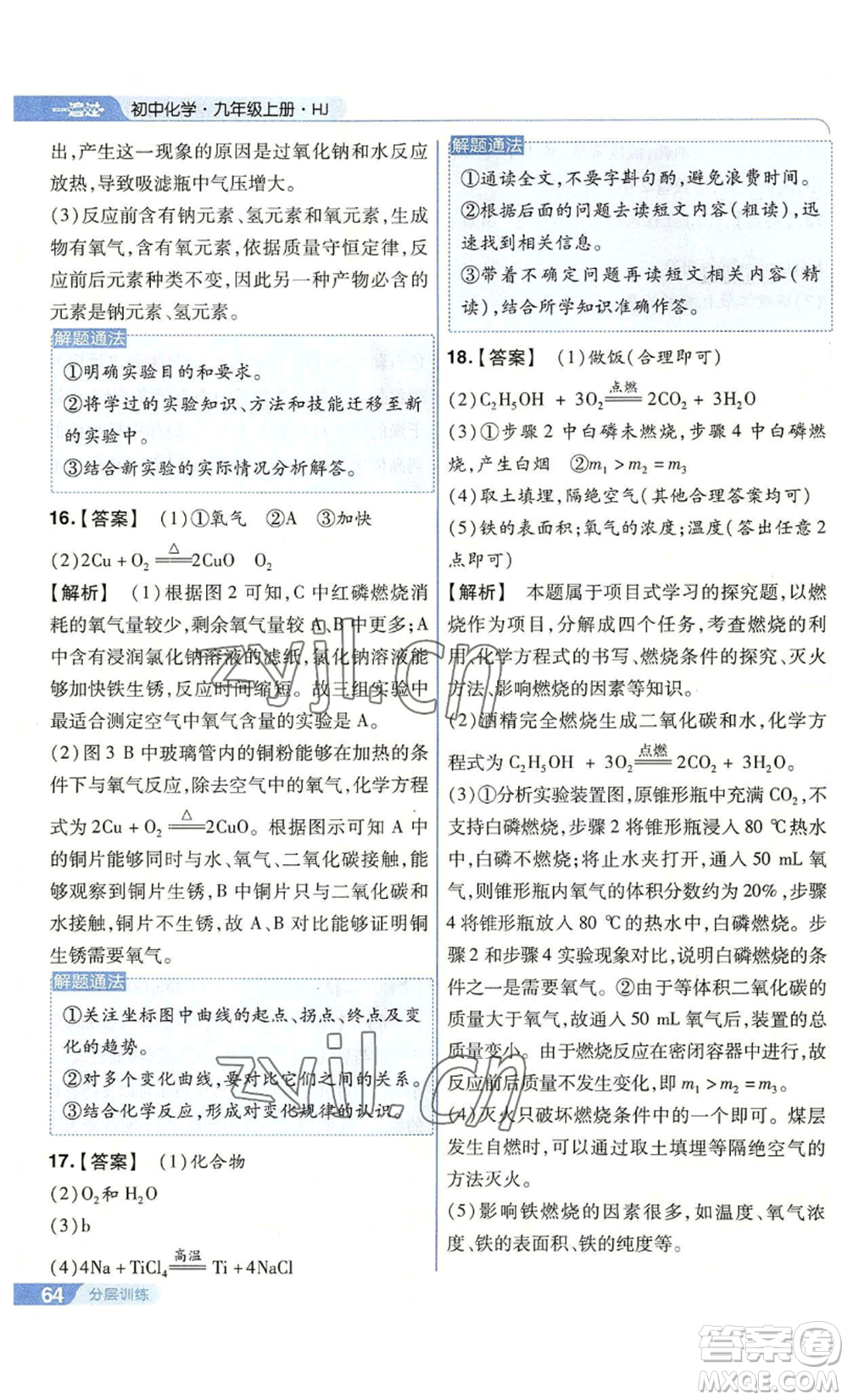 南京師范大學(xué)出版社2022秋季一遍過九年級(jí)上冊(cè)化學(xué)滬教版參考答案