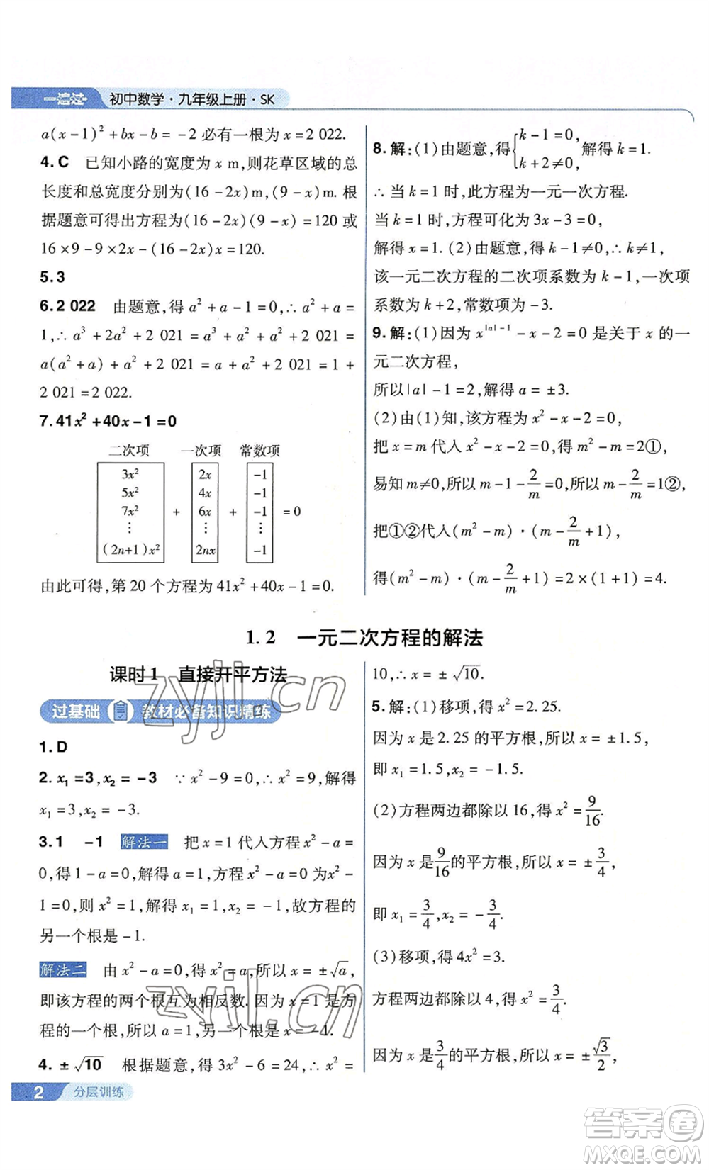 南京師范大學出版社2022秋季一遍過九年級上冊數(shù)學蘇科版參考答案