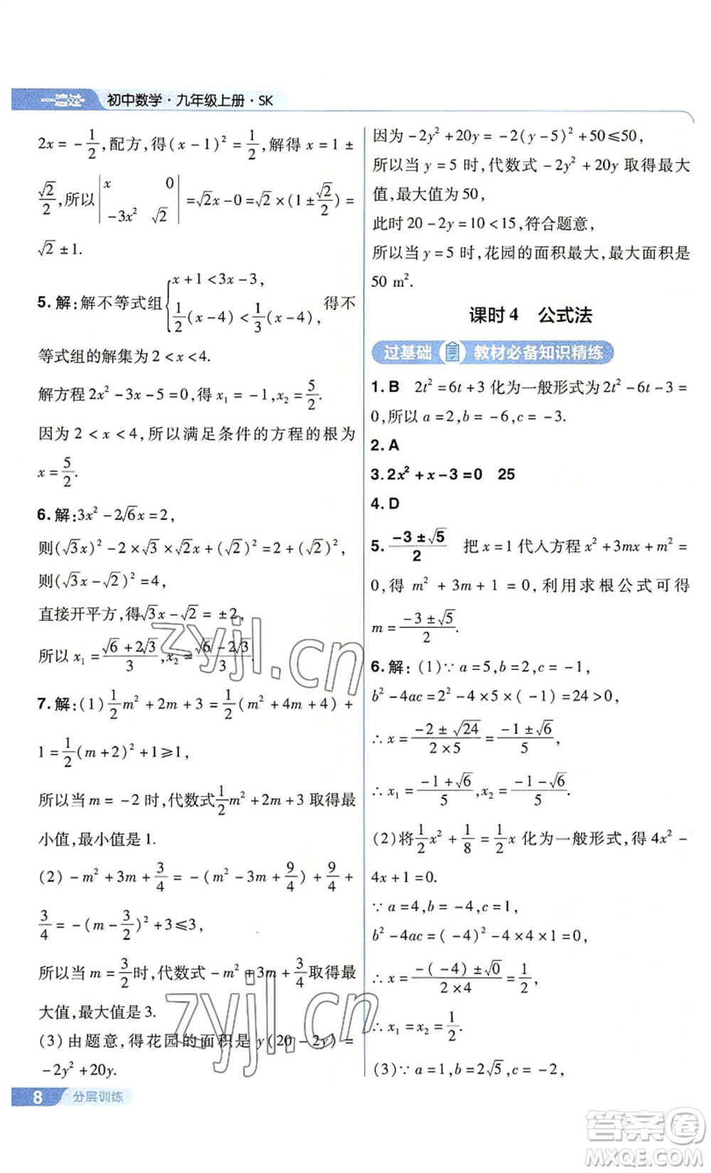 南京師范大學出版社2022秋季一遍過九年級上冊數(shù)學蘇科版參考答案