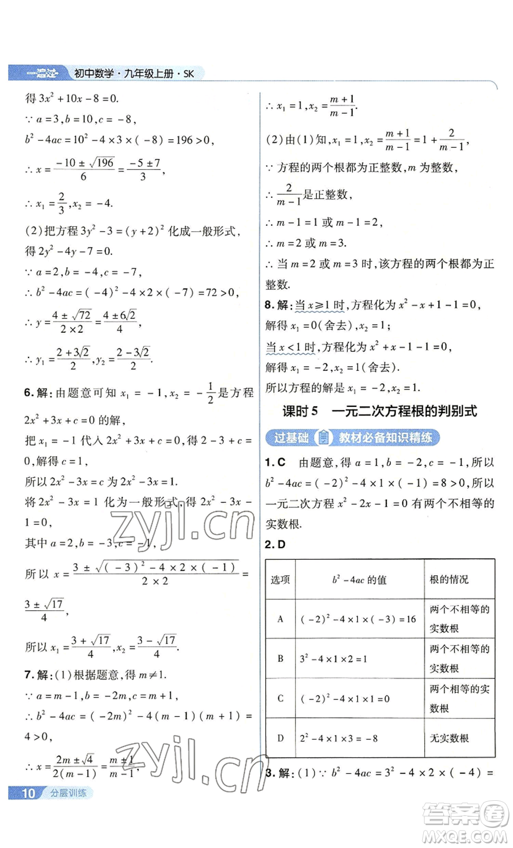 南京師范大學出版社2022秋季一遍過九年級上冊數(shù)學蘇科版參考答案