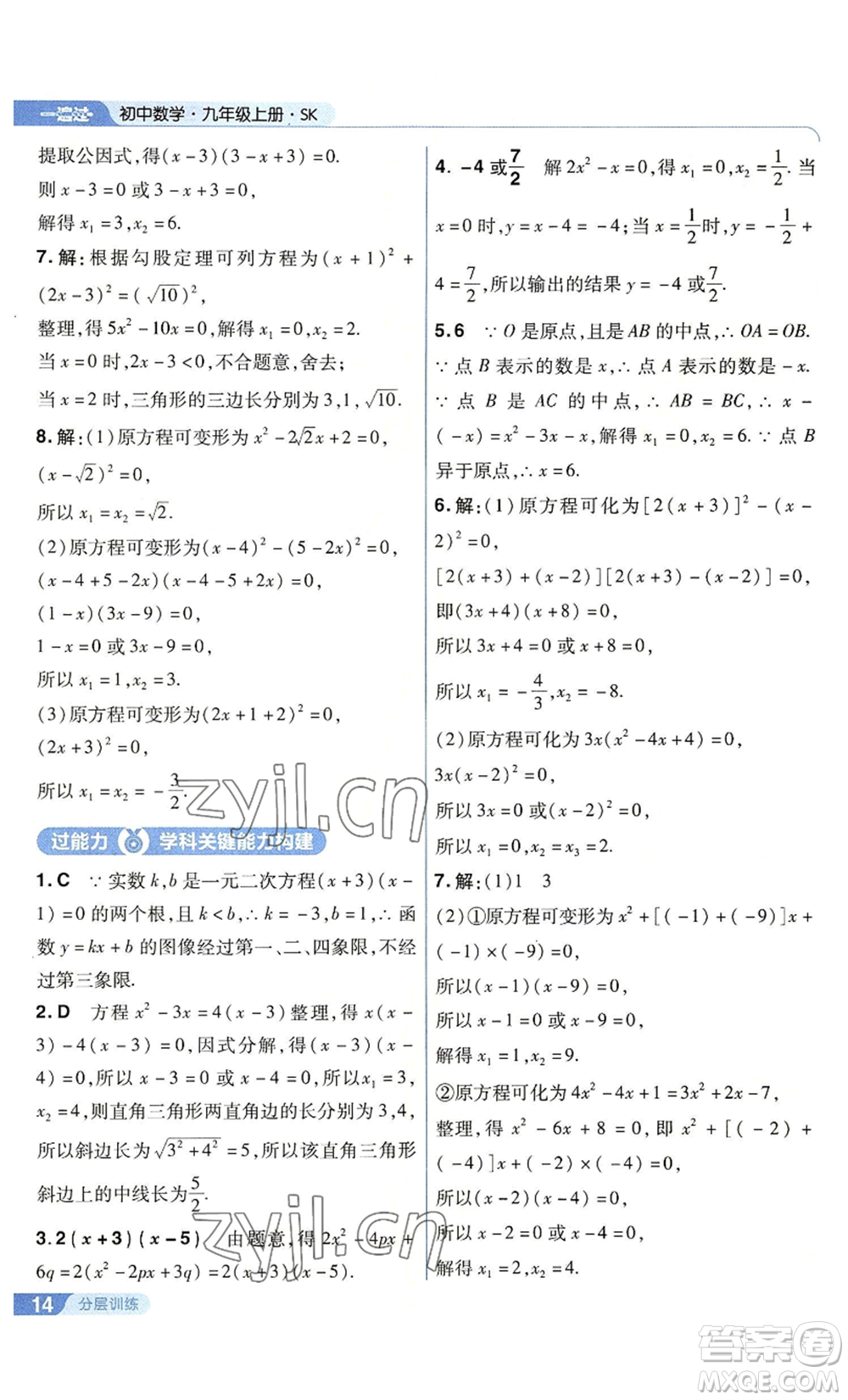 南京師范大學出版社2022秋季一遍過九年級上冊數(shù)學蘇科版參考答案