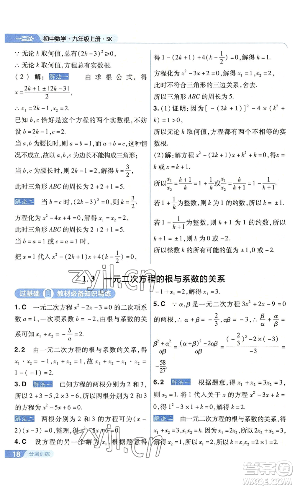 南京師范大學出版社2022秋季一遍過九年級上冊數(shù)學蘇科版參考答案