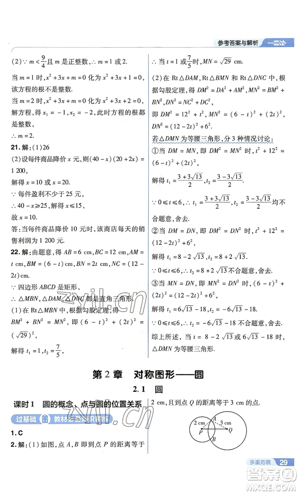 南京師范大學出版社2022秋季一遍過九年級上冊數(shù)學蘇科版參考答案