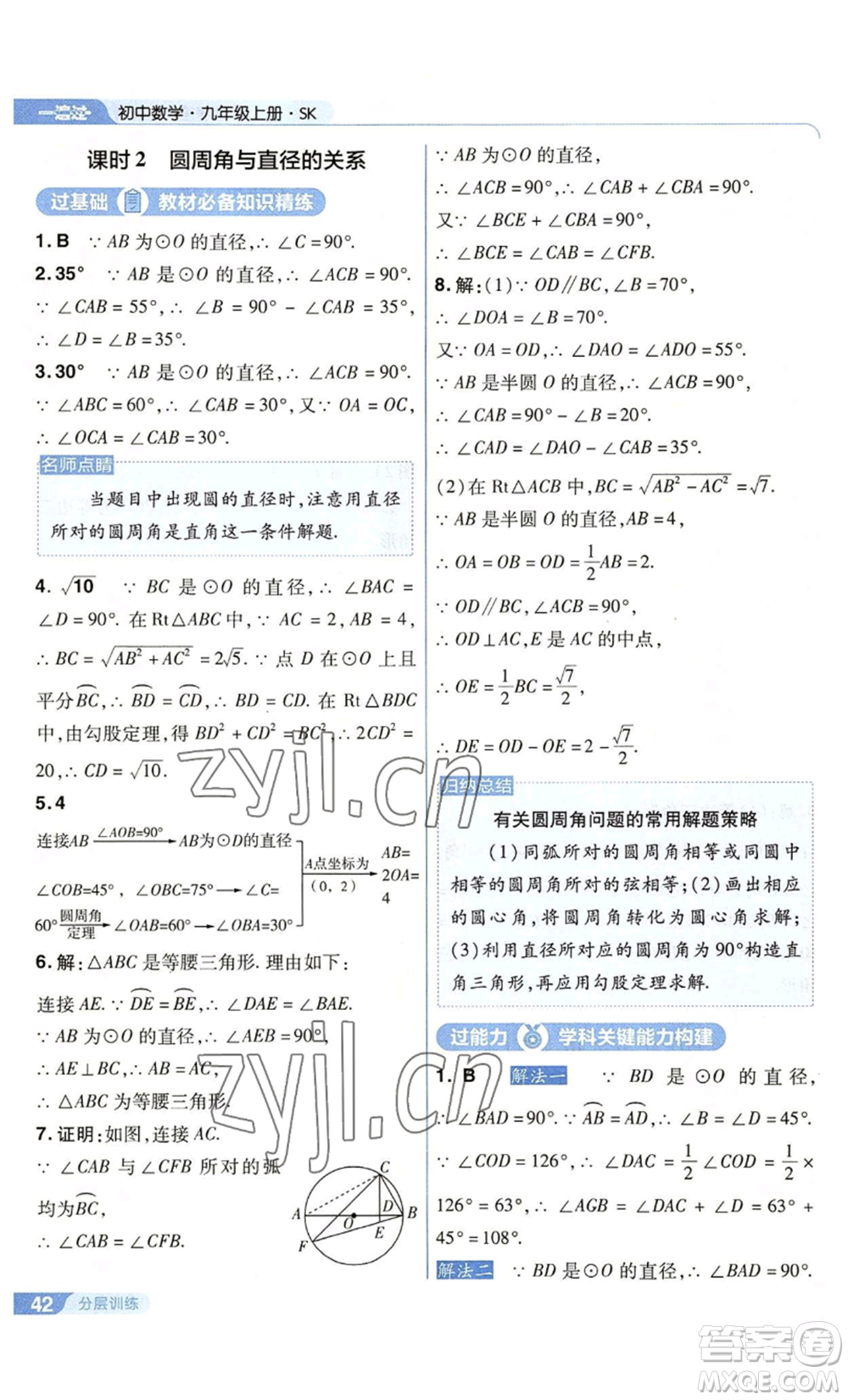 南京師范大學出版社2022秋季一遍過九年級上冊數(shù)學蘇科版參考答案