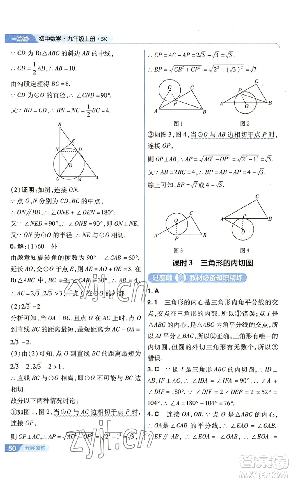 南京師范大學出版社2022秋季一遍過九年級上冊數(shù)學蘇科版參考答案