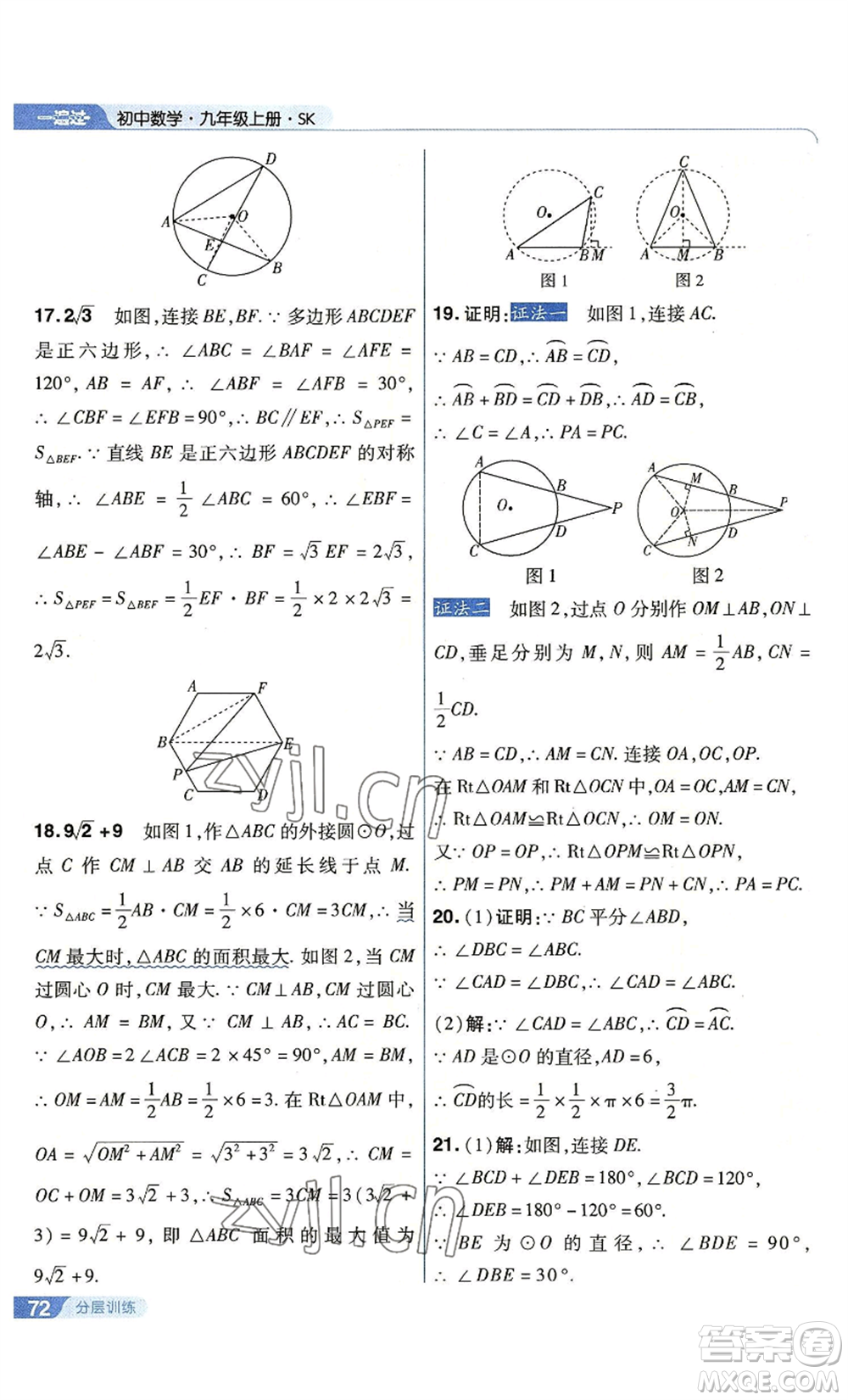 南京師范大學出版社2022秋季一遍過九年級上冊數(shù)學蘇科版參考答案