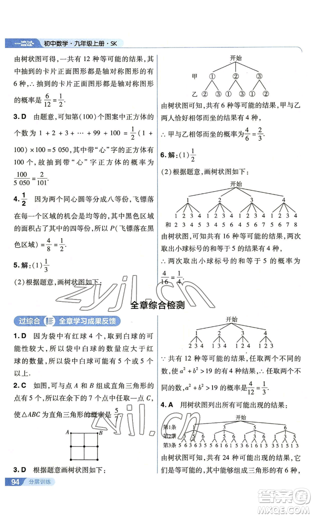 南京師范大學出版社2022秋季一遍過九年級上冊數(shù)學蘇科版參考答案