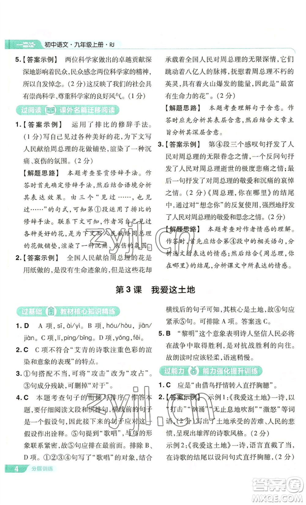 南京師范大學(xué)出版社2022秋季一遍過九年級上冊語文人教版參考答案