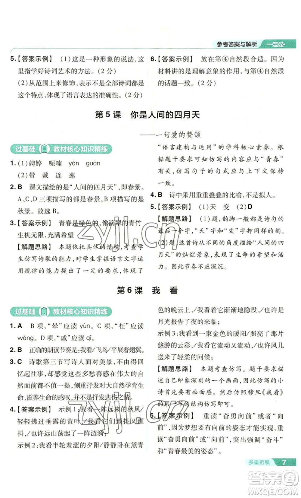 南京師范大學(xué)出版社2022秋季一遍過九年級上冊語文人教版參考答案