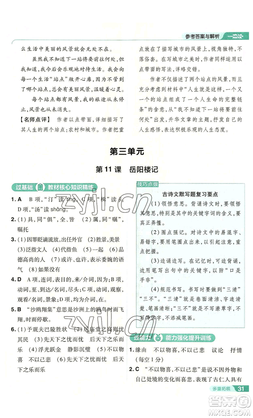 南京師范大學(xué)出版社2022秋季一遍過九年級上冊語文人教版參考答案