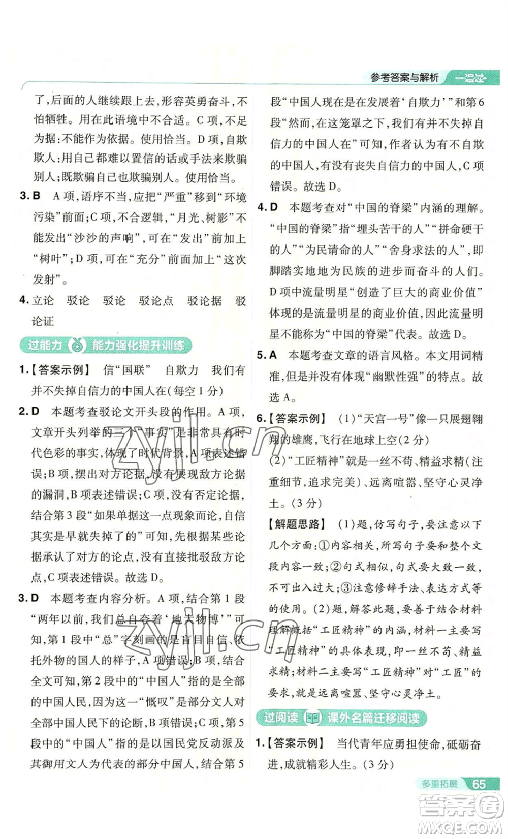 南京師范大學(xué)出版社2022秋季一遍過九年級上冊語文人教版參考答案