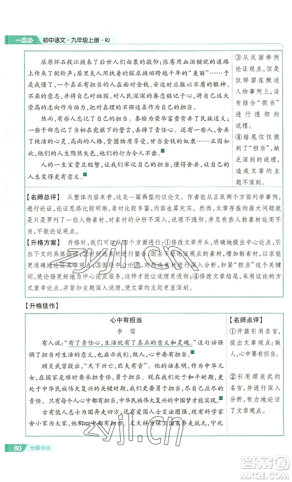 南京師范大學(xué)出版社2022秋季一遍過九年級上冊語文人教版參考答案